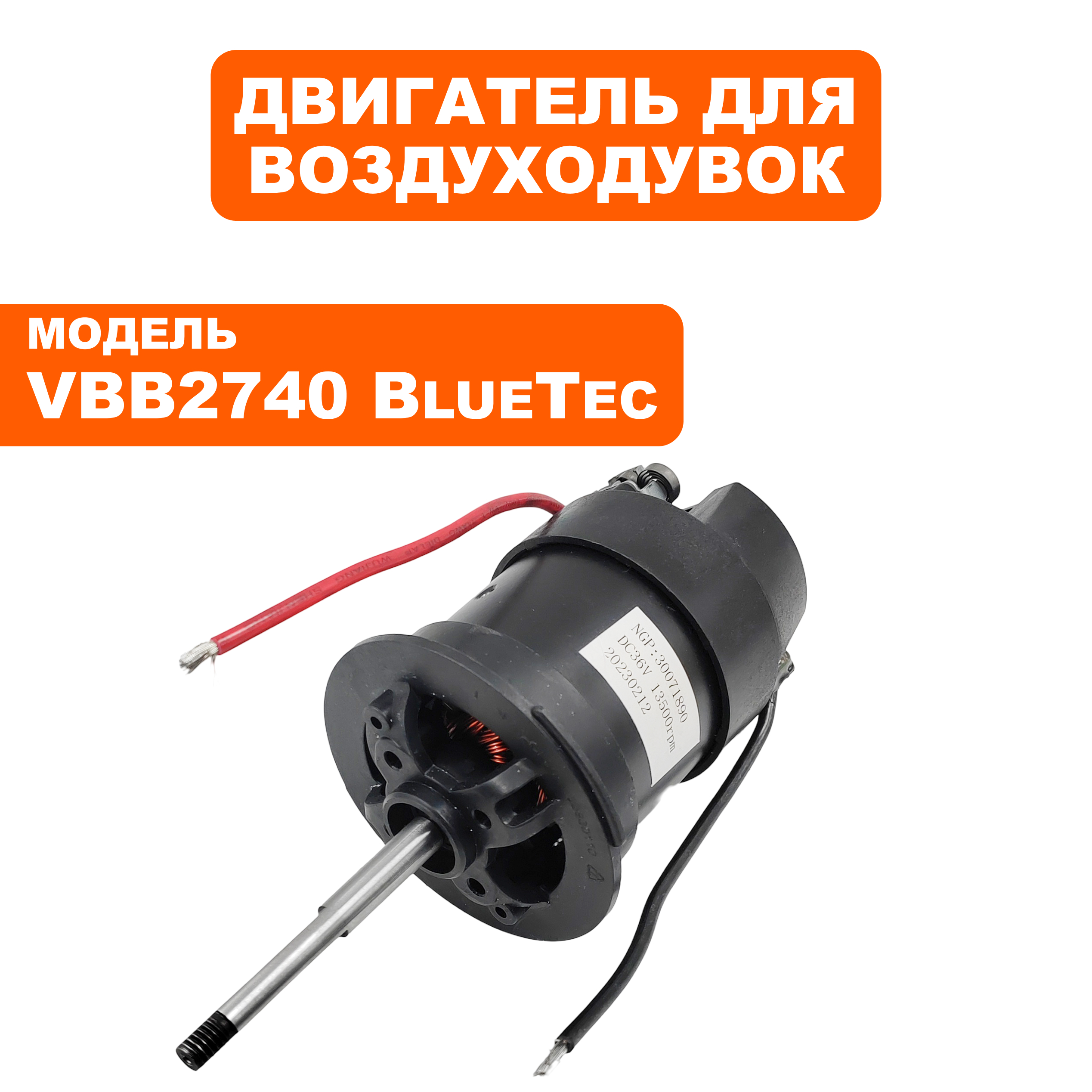Двигатель эл. постоянного тока DDE VBB2740 BlueTec (909-310-025), шт