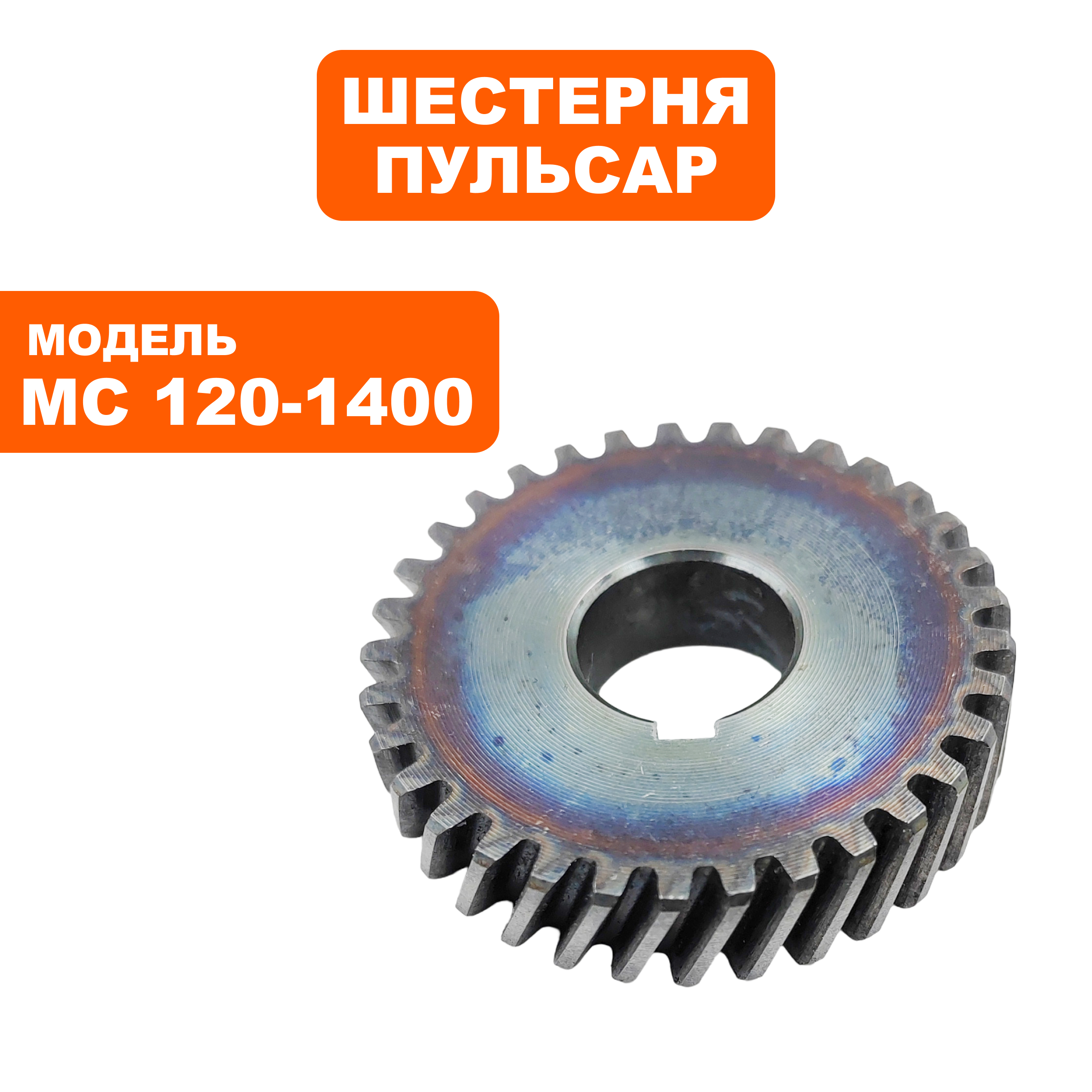 Шестерня редуктора ПУЛЬСАР MC 120-1400 (791-547-018), шт