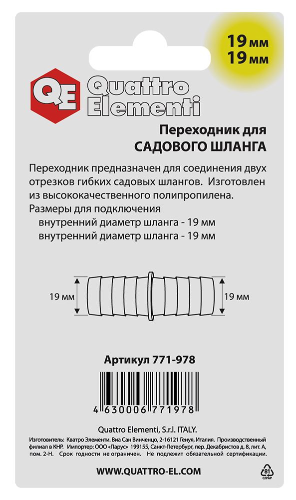 Адаптер QUATTRO ELEMENTI соединитель шлангов  "ёлочка" 19 - 19 мм, пластик