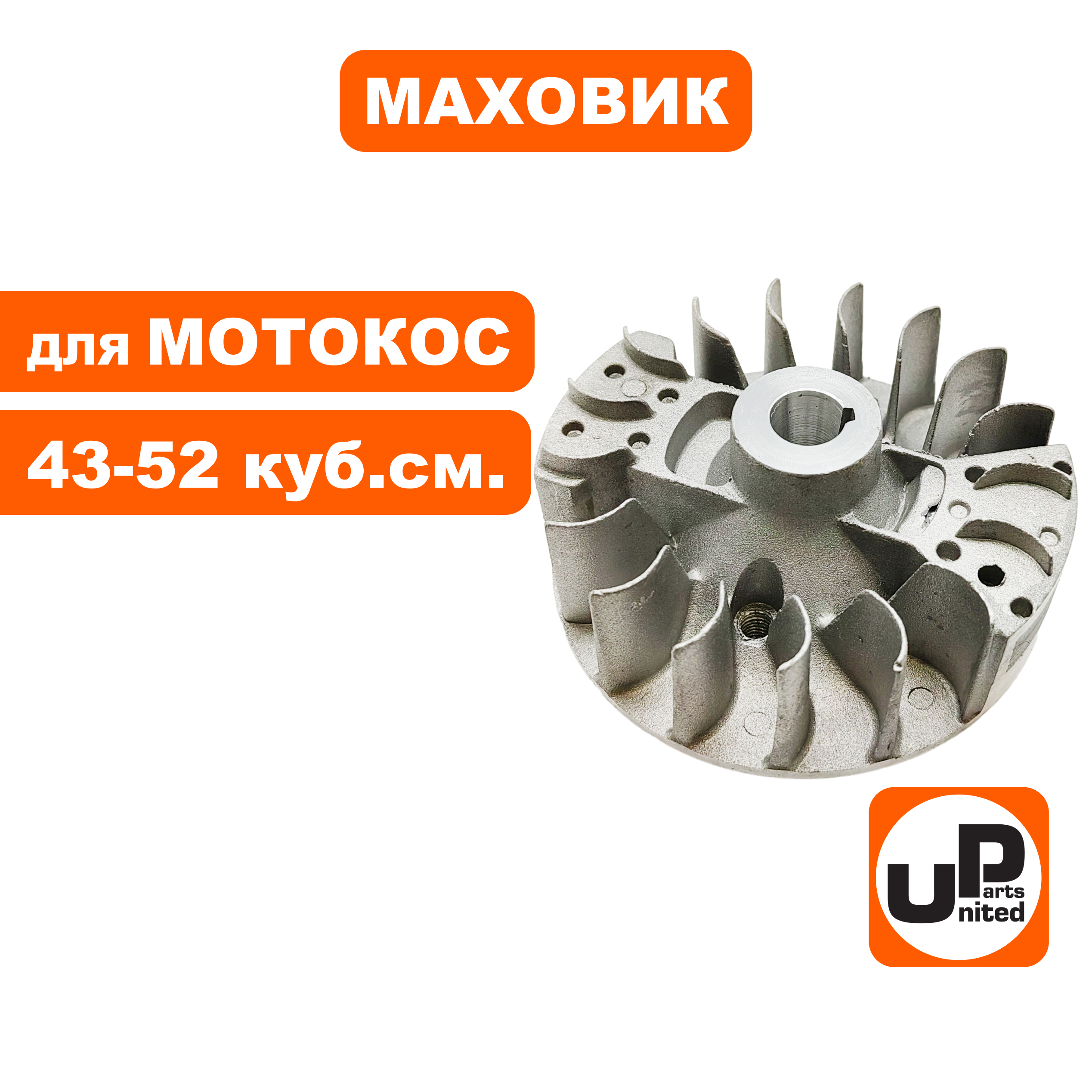 Маховик UNITED PARTS для триммеров 43-52 куб.см. (90-1224), шт