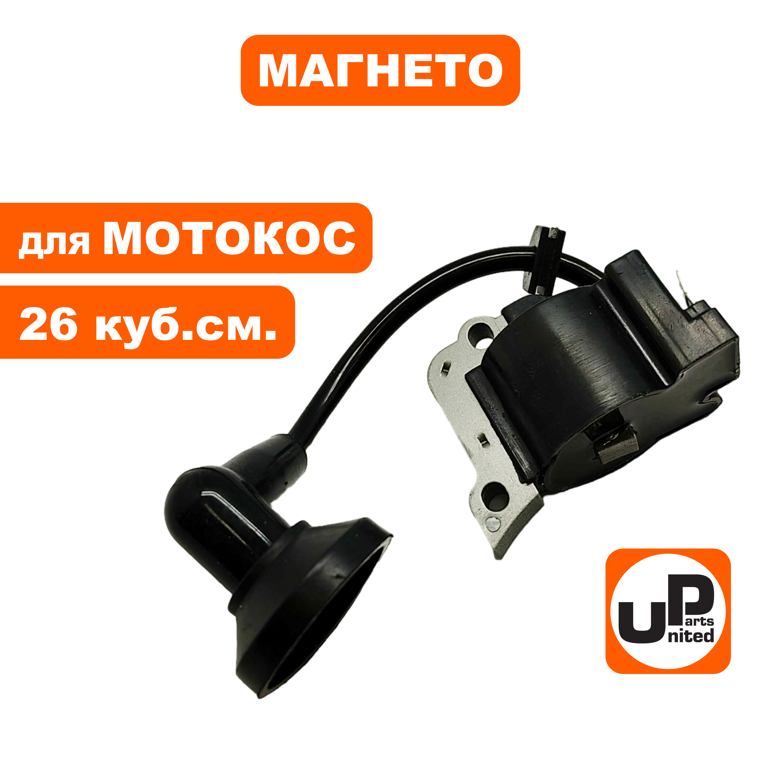 Магнето UNITED PARTS для триммеров 26 куб.см. тип2  (GT250L), шт