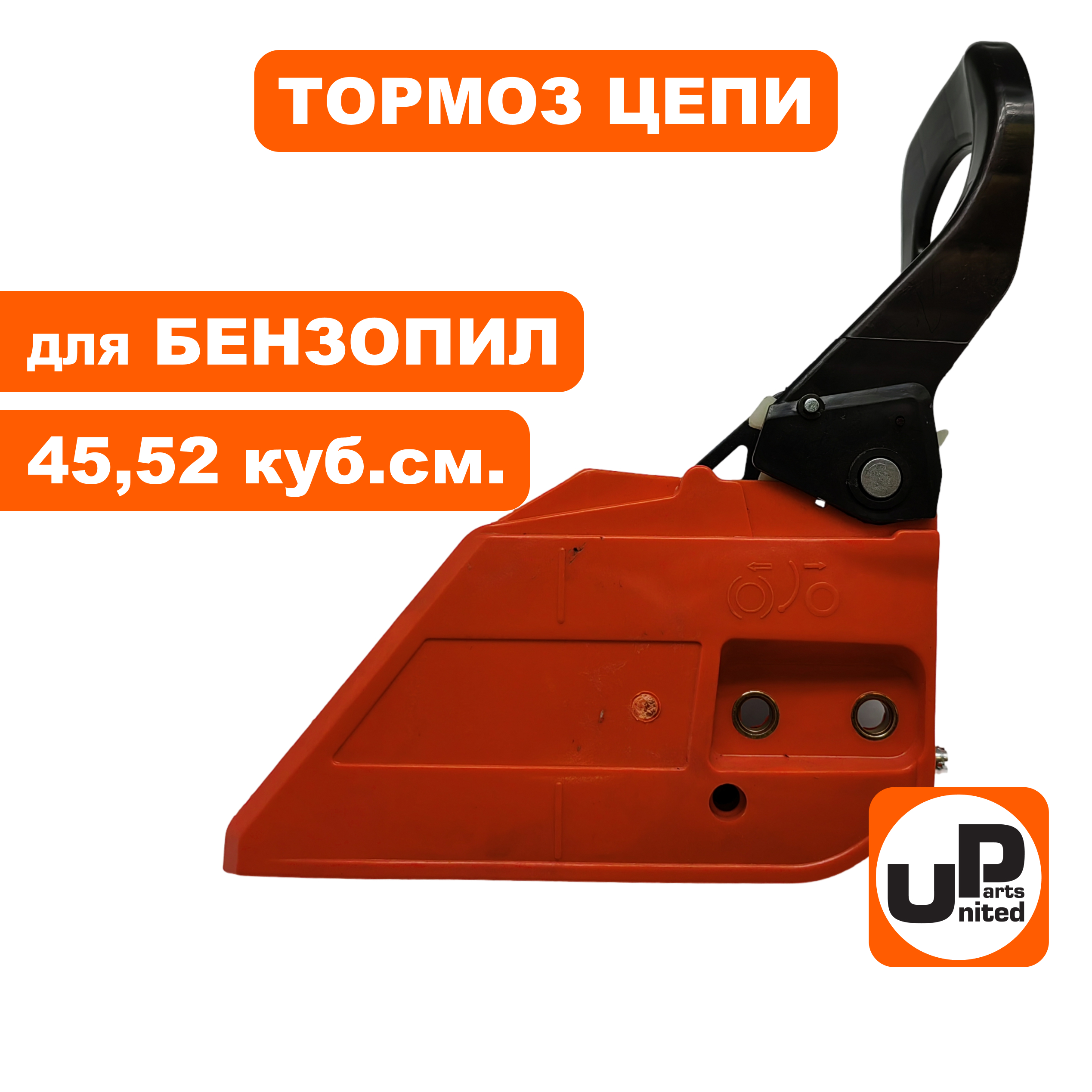 Тормоз цепи в сборе UNITED PARTS для бензопил 45,52 куб.см., шт