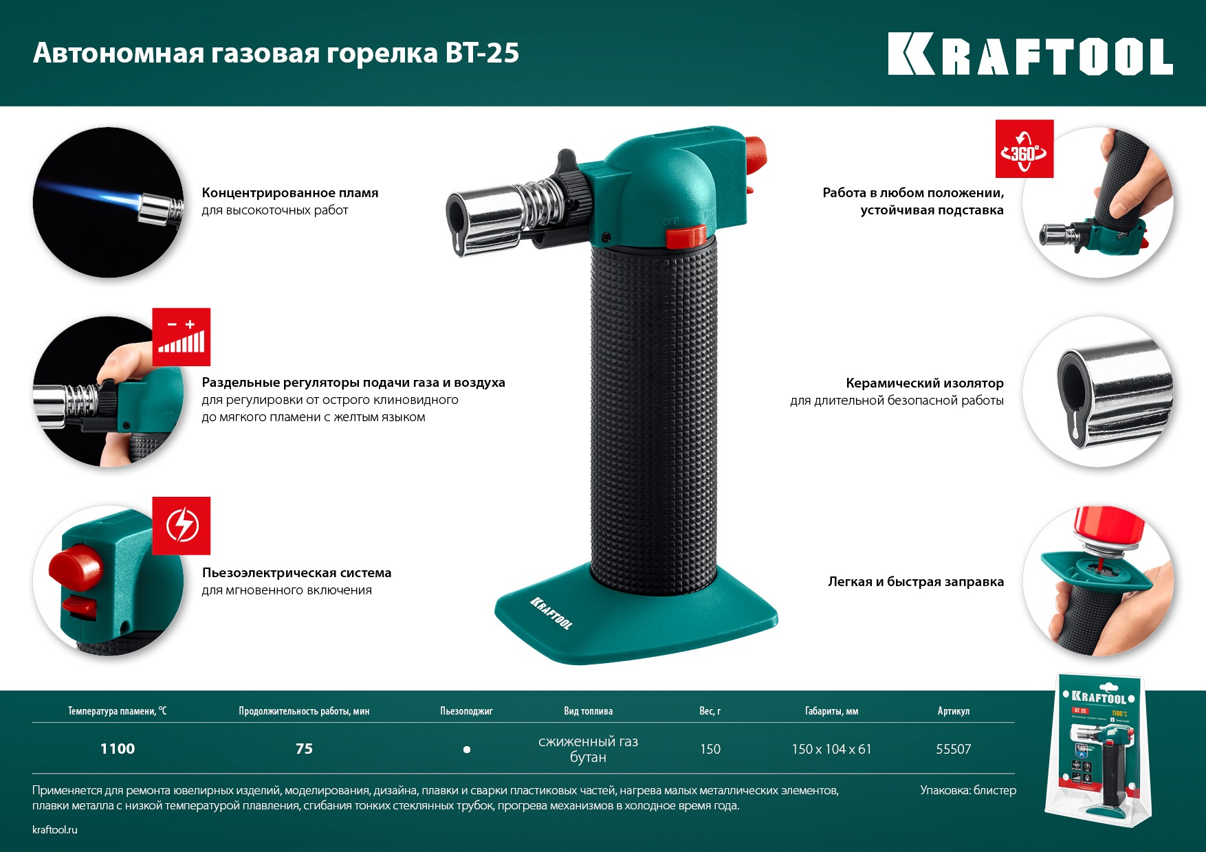 KRAFTOOL BT-25, 1100°С, автономная газовая горелка с пьезоподжигом (55507)