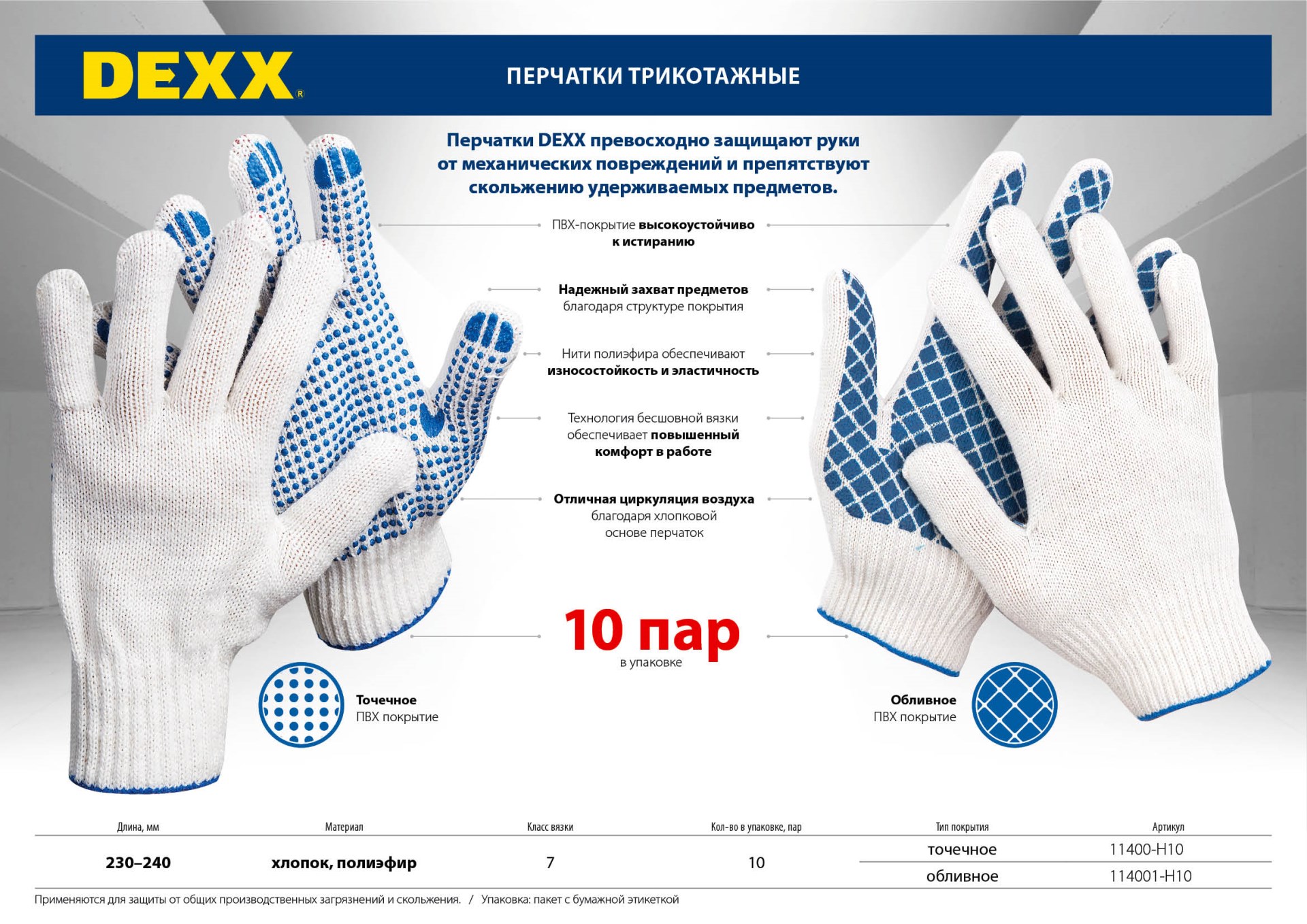 DEXX с ПВХ покрытием (точка), 10 пар, х/б, 7 класс, перчатки рабочие (11400-H10)
