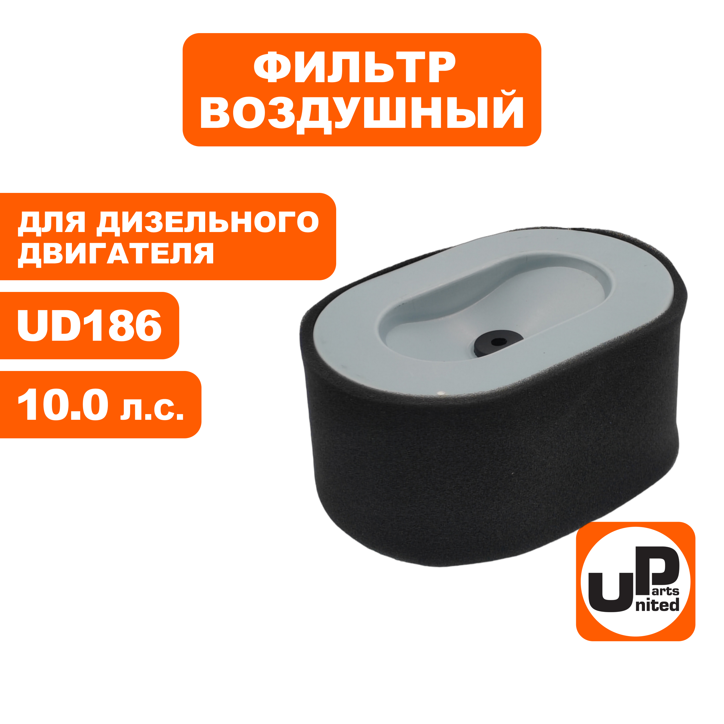 Фильтр воздушный UNITED PARTS для UD186, шт
