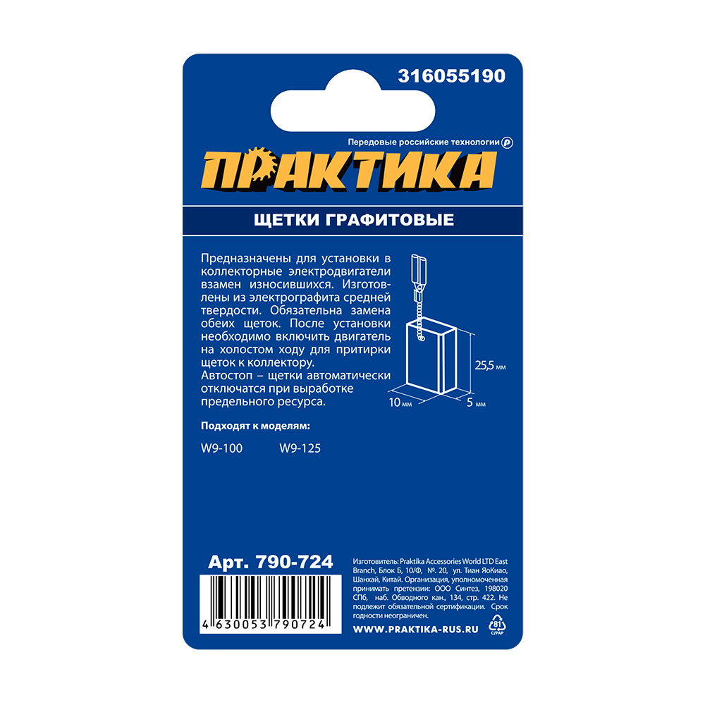 Щетка графитовая ПРАКТИКА для METABO (аналог 316055190) 5х10х15,5 мм, автостоп (790-724), пар