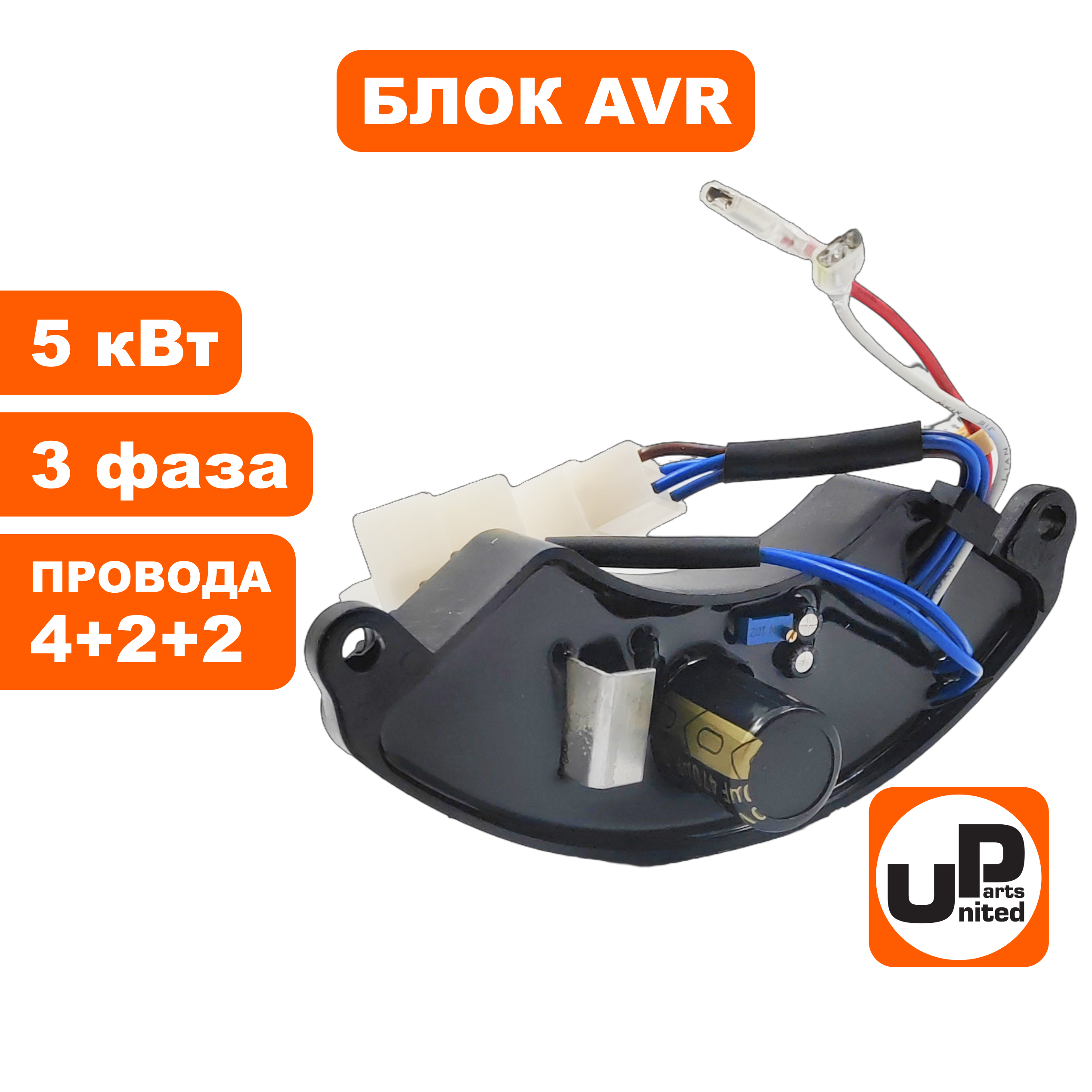 Блок AVR UNITED PARTS 5 кВт, 3Ф, полукруглый, провода 4+2+2, шт