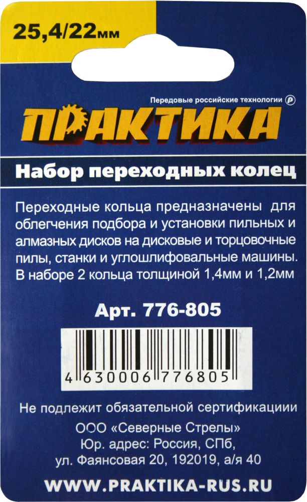 Кольцо переходное ПРАКТИКА 25,4 / 22 мм для дисков, 2 шт, толщина 1,4 и 1,2 мм