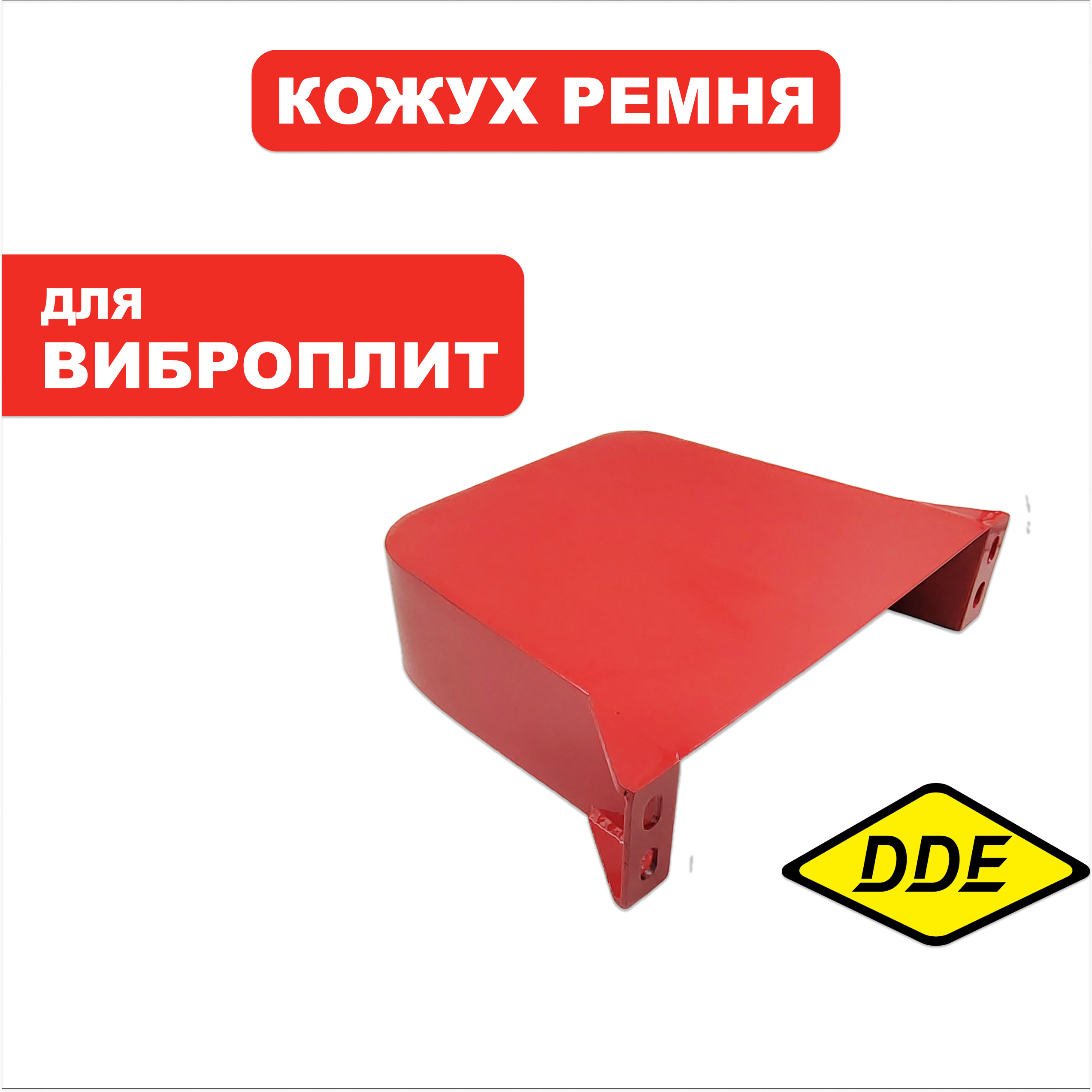 Кожух ремня DDE VP320-HK , шт