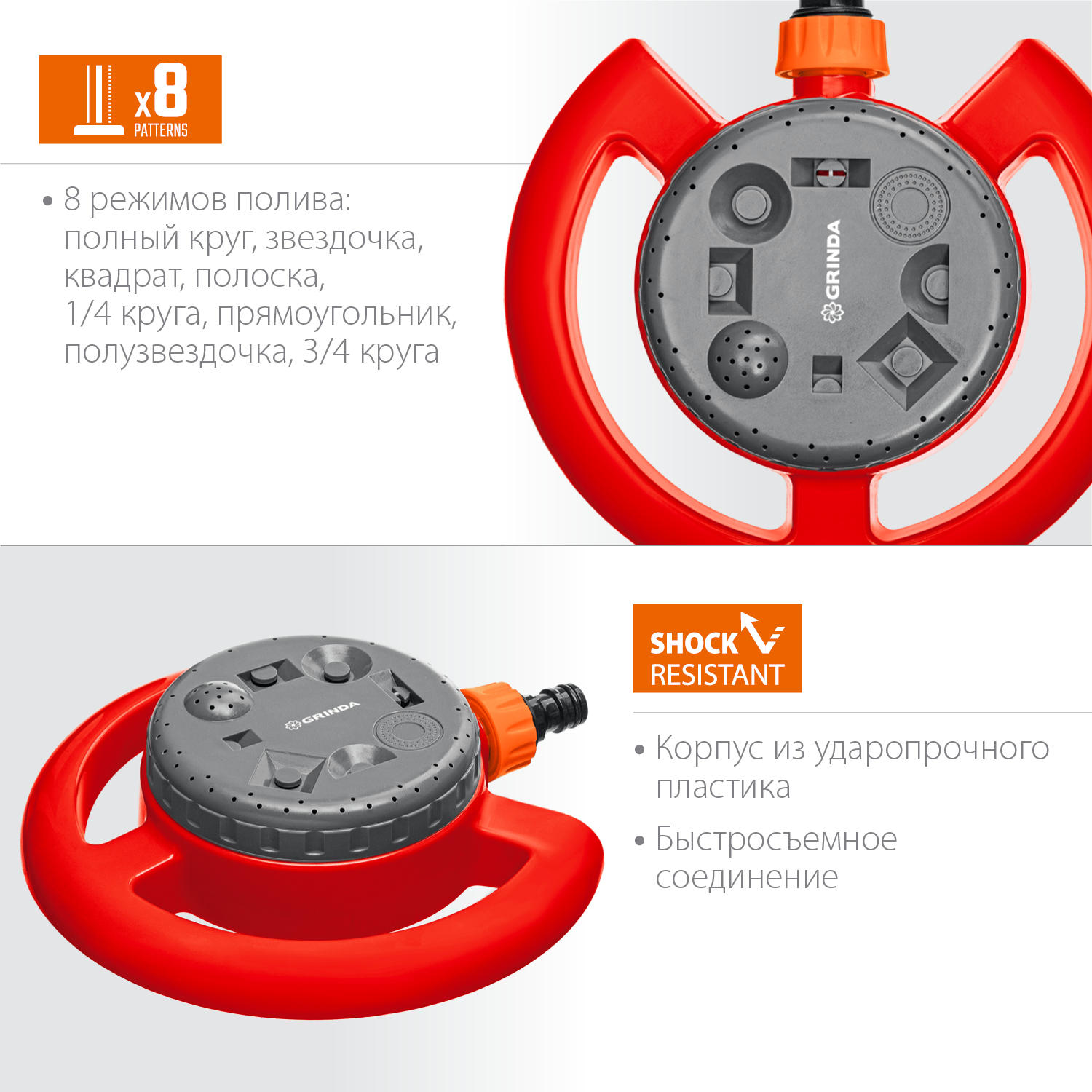 GRINDA GF-8, 8 режимов полива, на облегченной подставке, пластиковый, стационарный распылитель (8-427643)