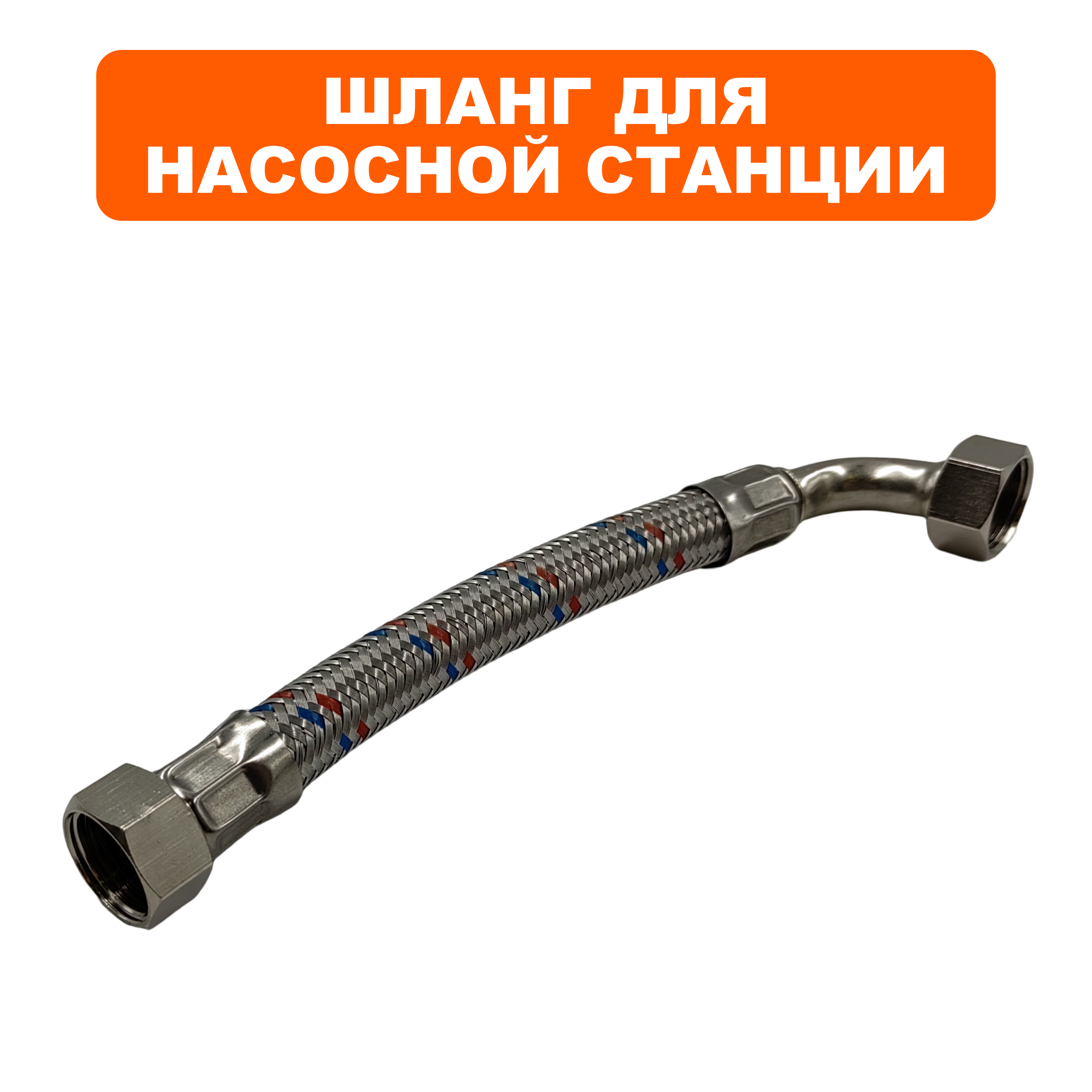 Шланг QUATTRO ELEMENTI Automatico 1101/1301 FL в металлической оплётке (910-232-903), шт