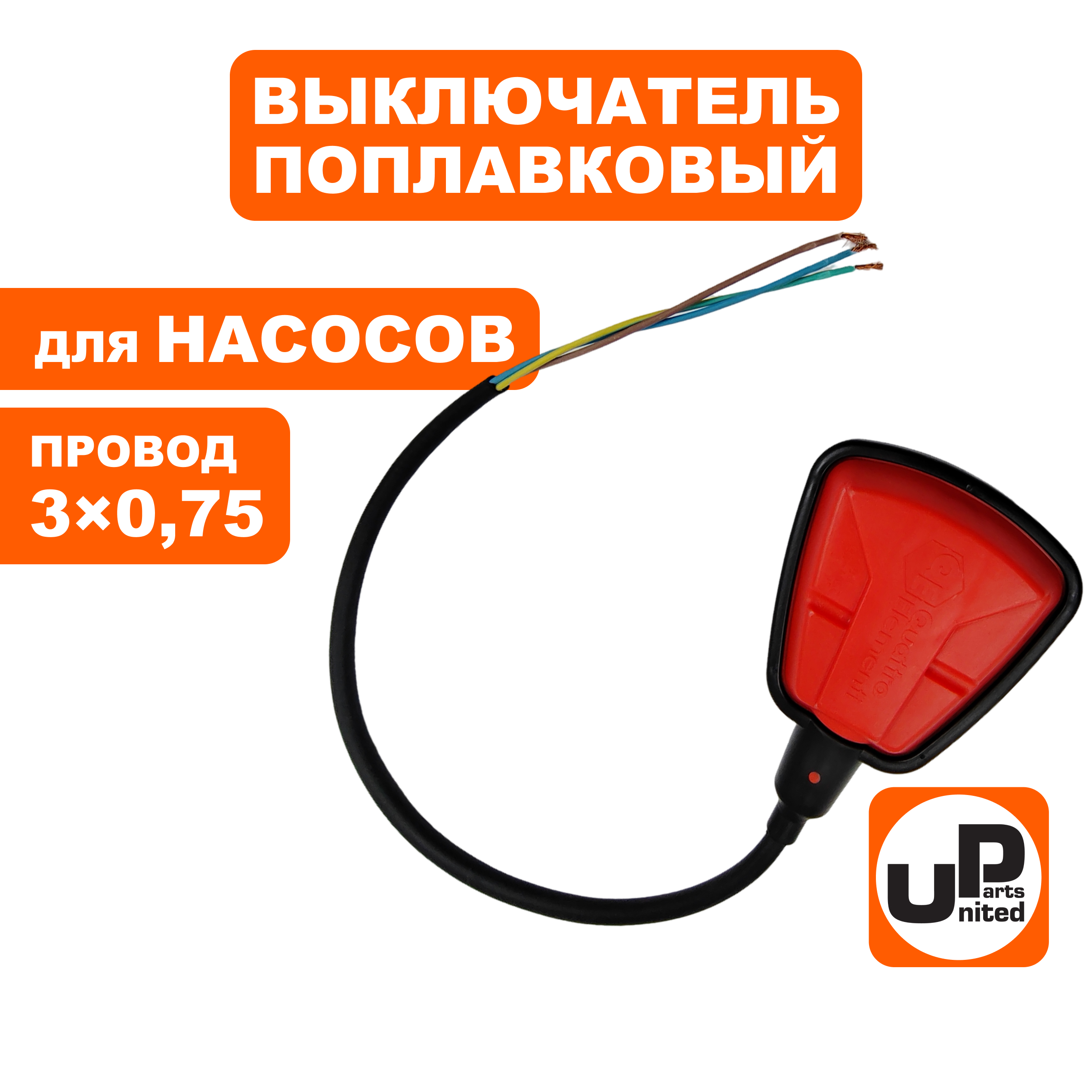 Выключатель поплавковый UNITED PARTS для дренажных насосов 250В, 10А, IP68, провод 3×0,75 (90-0319), шт