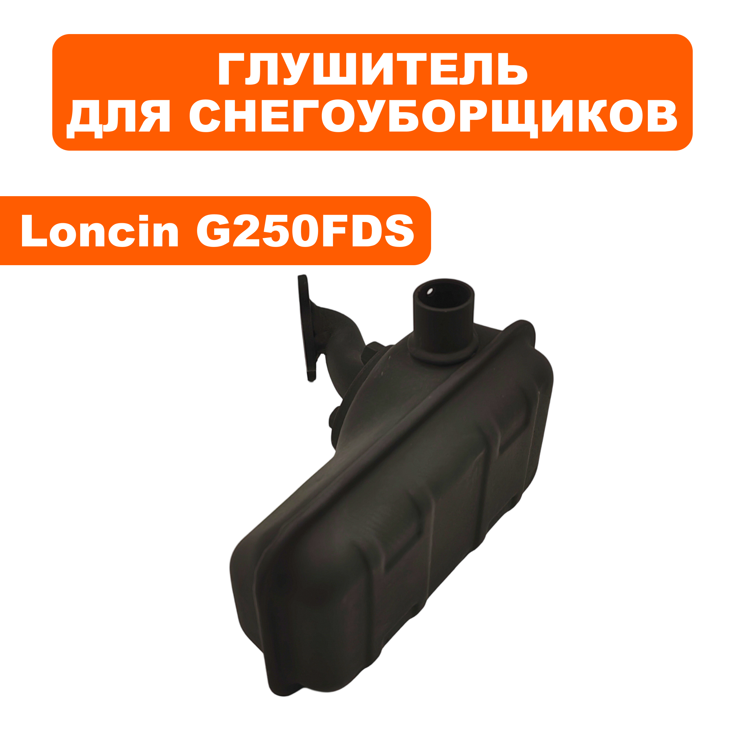 Глушитель LONCIN G250FDS, шт