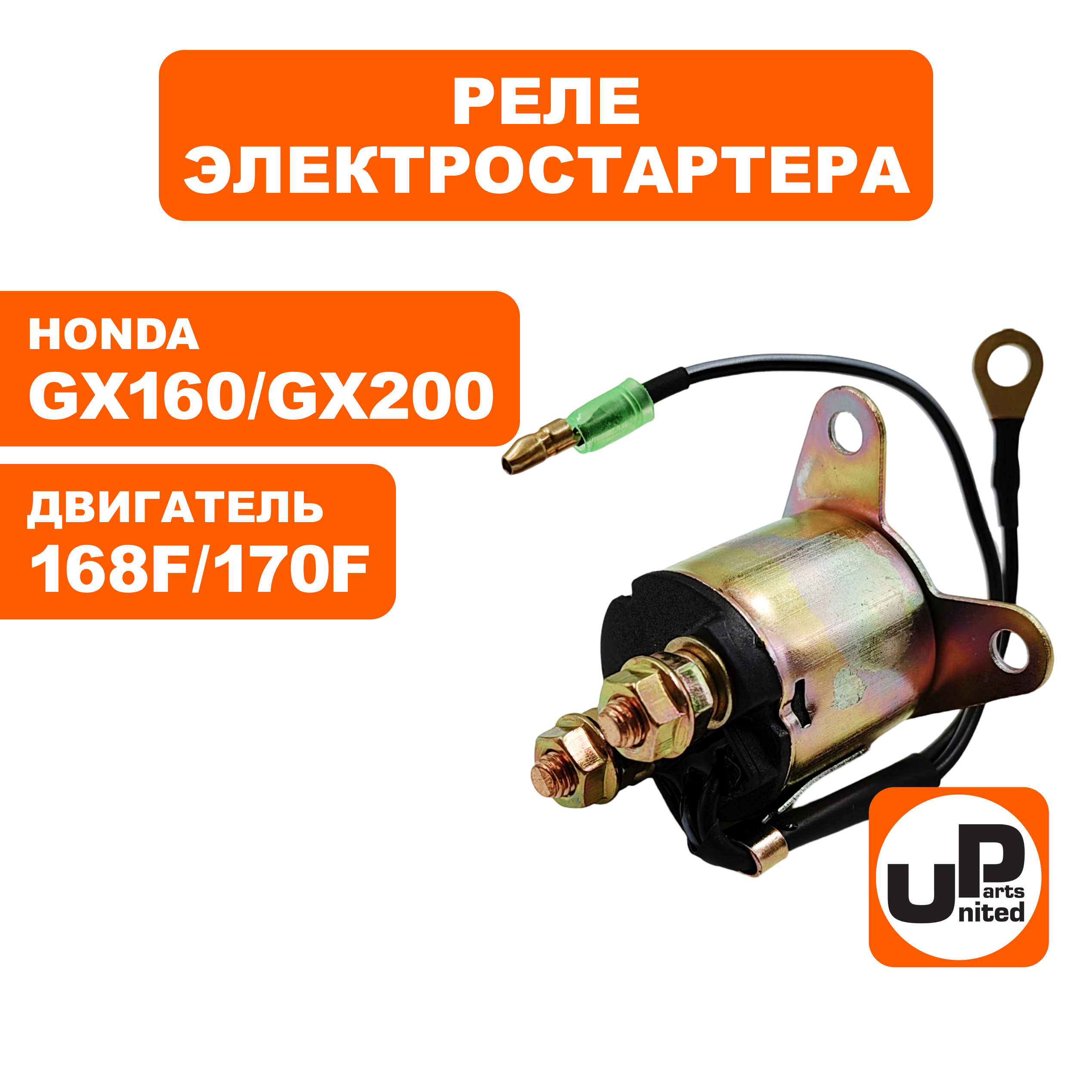 Реле электростартера UNITED PARTS 168/170F, GX160/200, шт