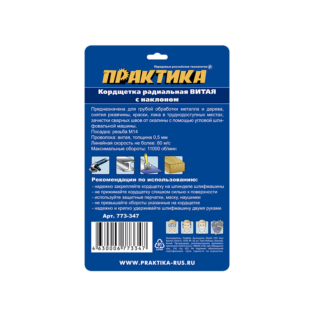 Кордщетка для МШУ радиальная с наклоном витая ПРАКТИКА 115 мм М14 (1шт.) блистер(1шт.) блистер