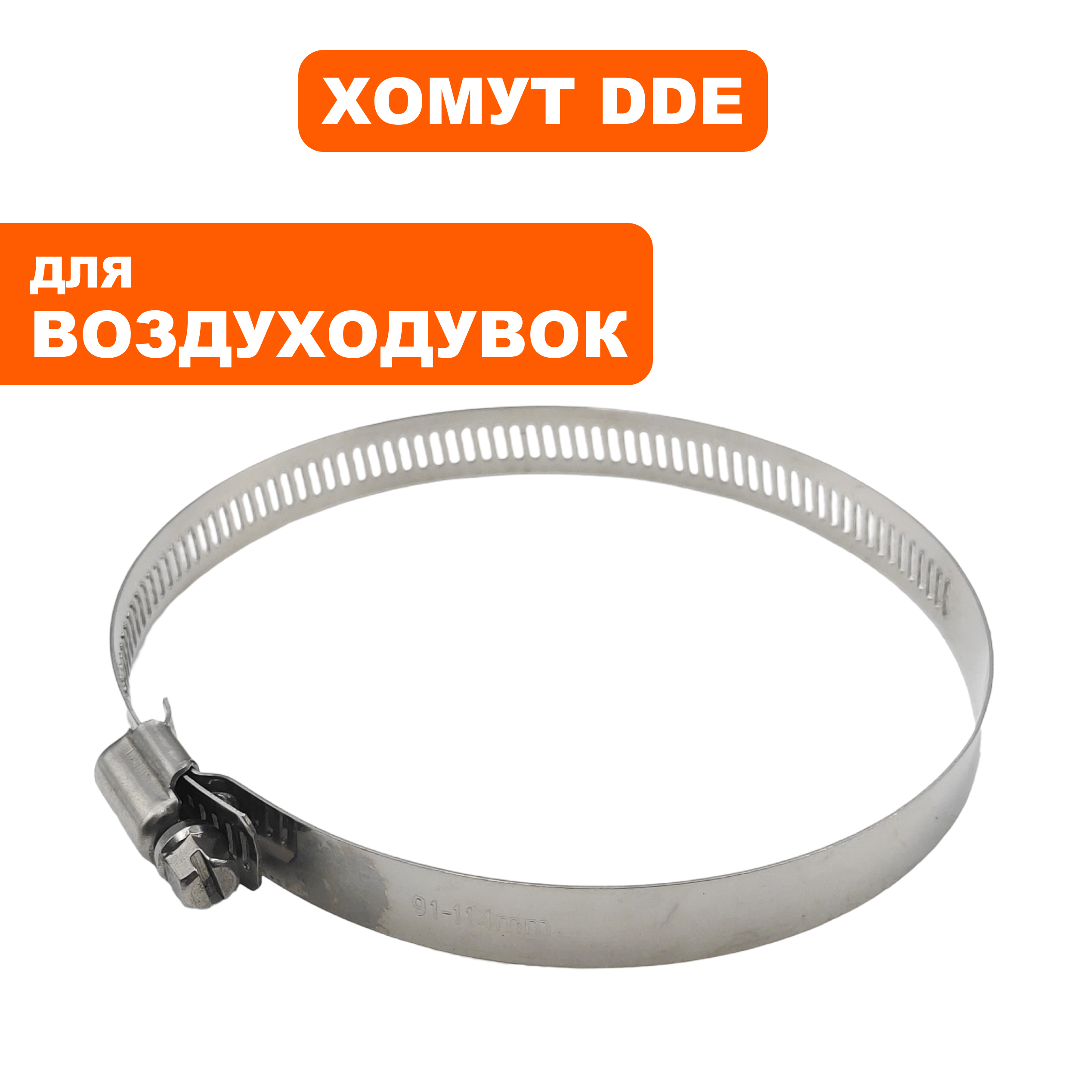 Хомут DDE VB 160 ,ф91-115 (909-723-107), шт
