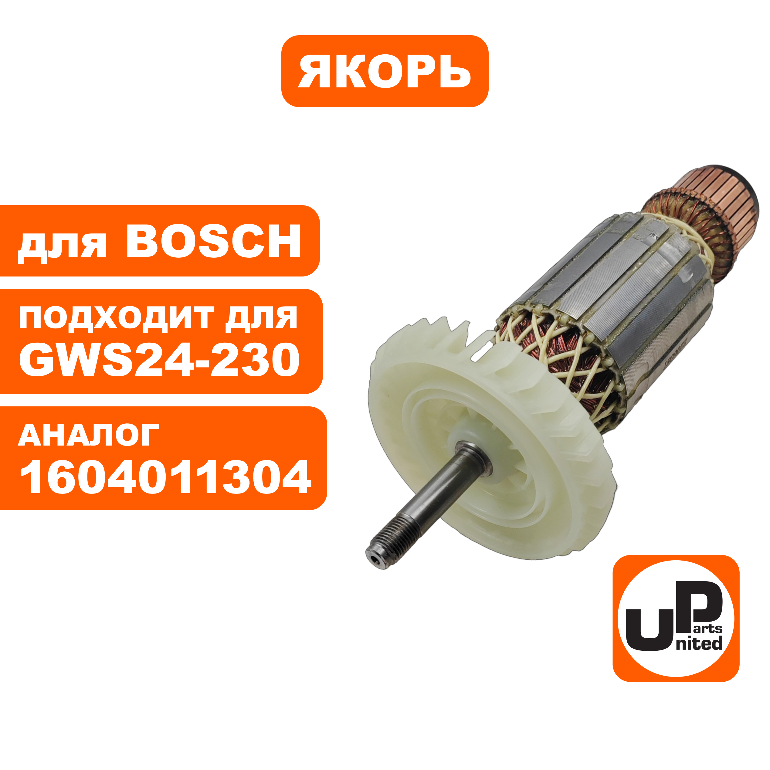 Якорь UNITED PARTS для BOSCH GWS24-230 (аналог 1604011304), шт