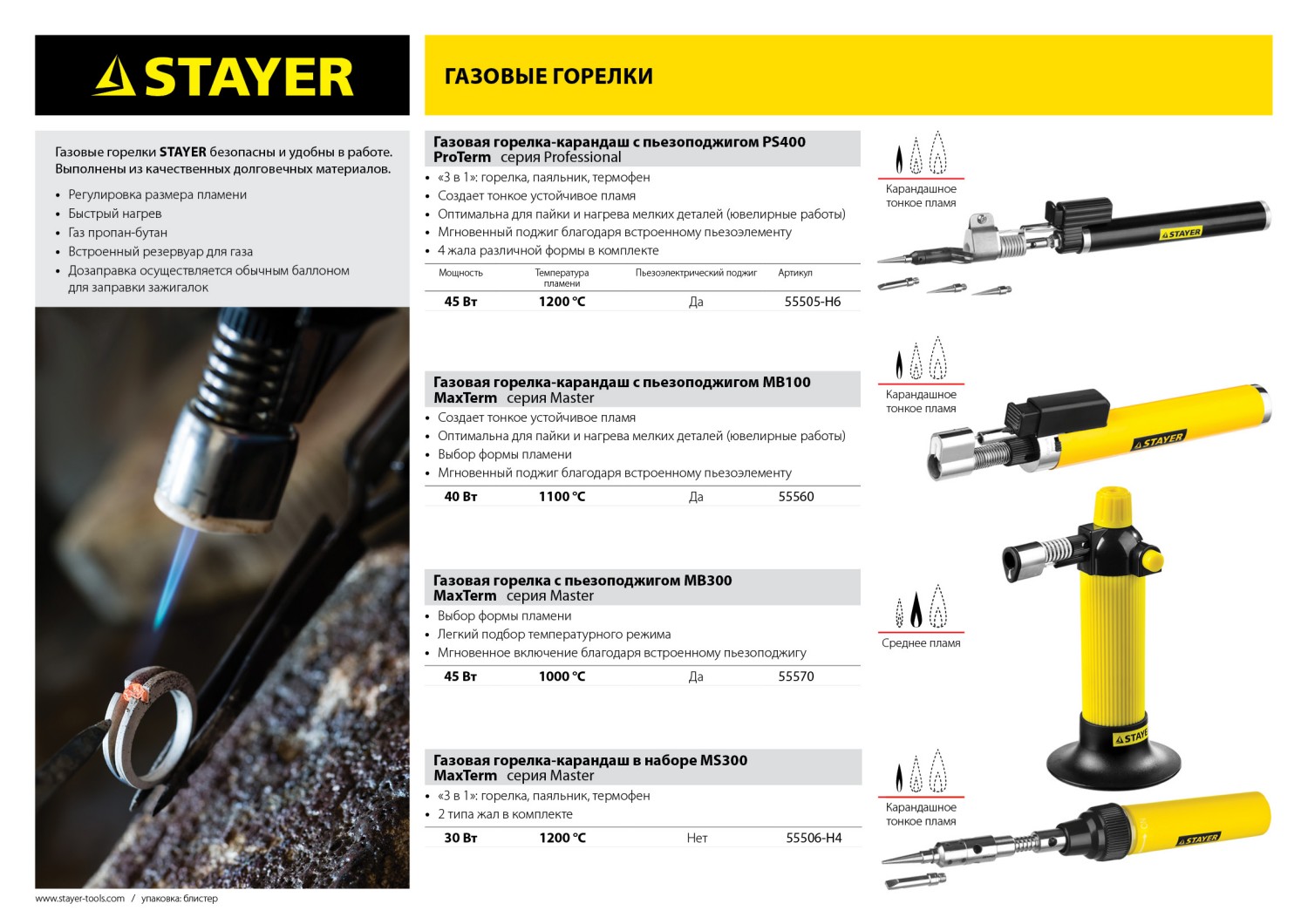 STAYER MS 300, 40 Вт, 1200°С в наборе: 4 в 1, горелка, фен, 2 жала, газовый паяльник (55506-H4)