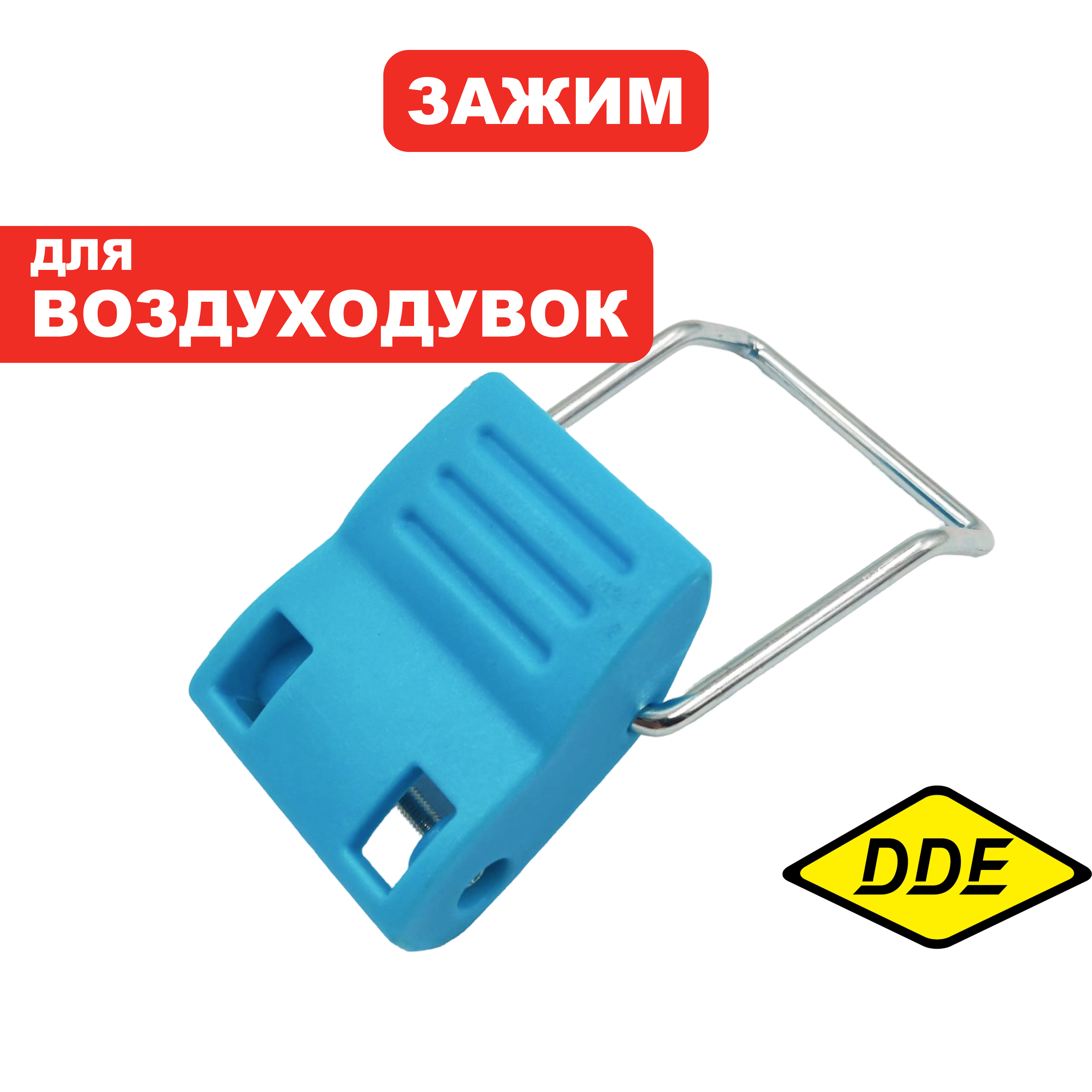 Зажим DDE VBB2740 BlueTec в сборе  (909-310-060), шт