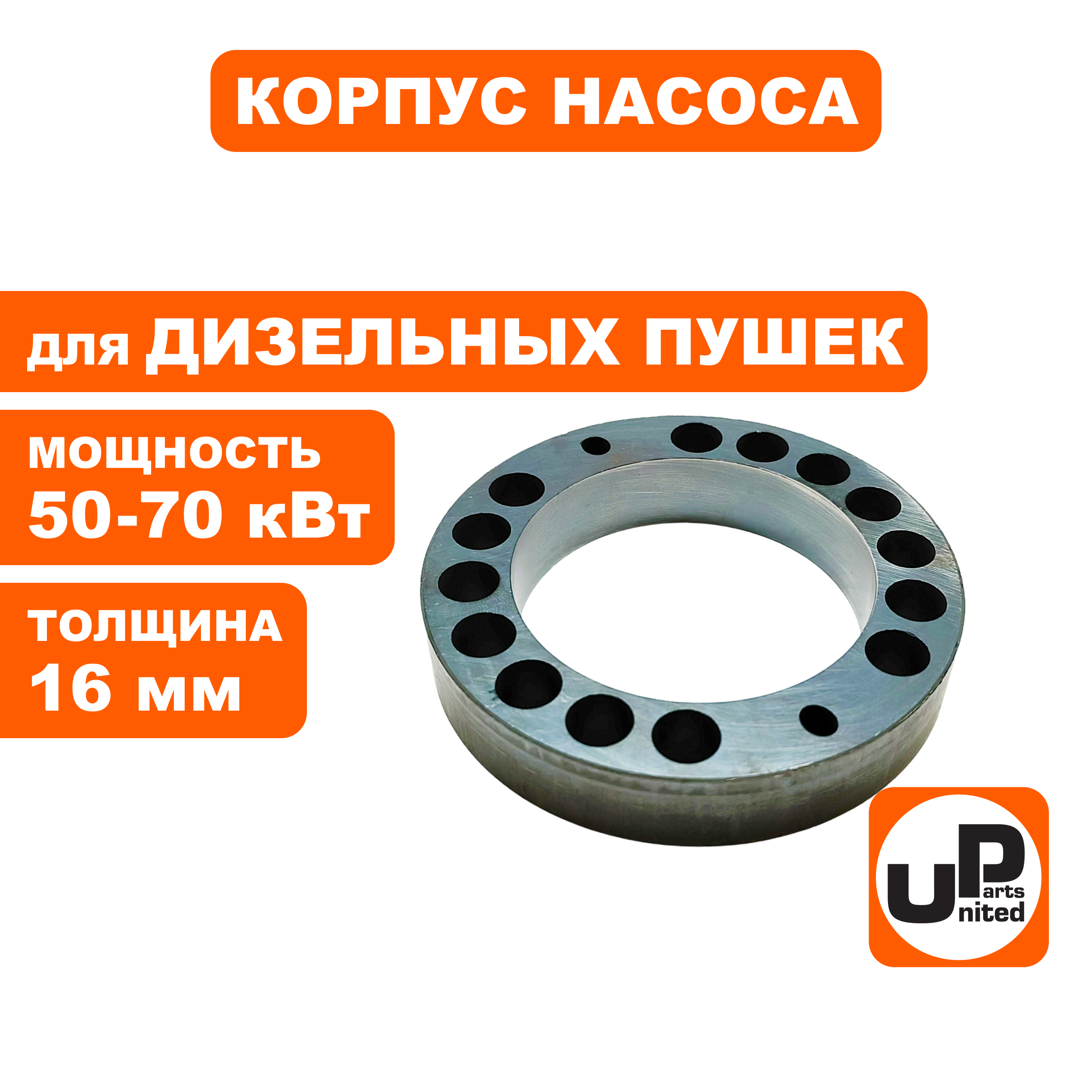Корпус насоса UNITED PARTS для дизельных пушек 50-70кВт, толщина 16 мм (TK8-007-026, Корея), шт