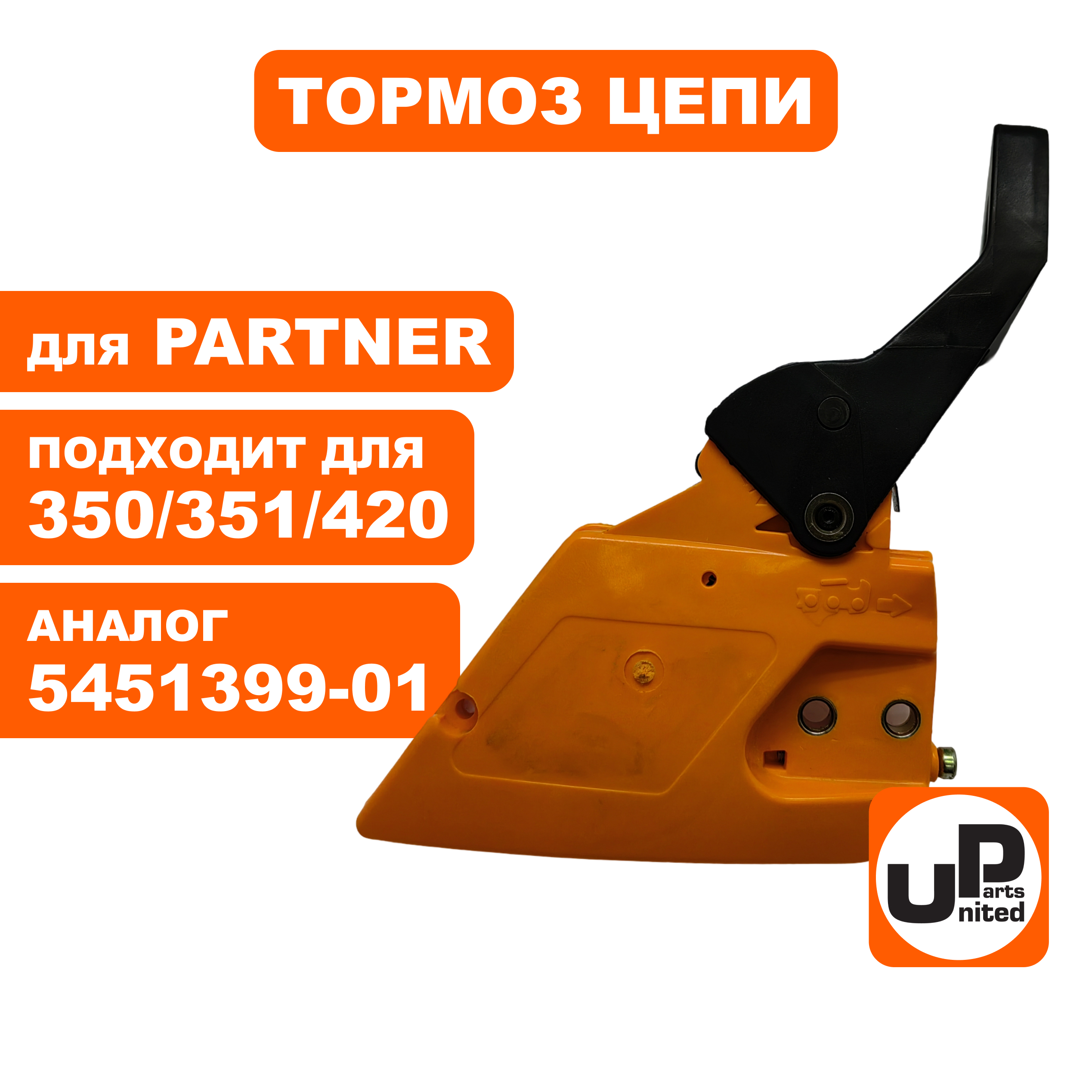 Тормоз цепи в сборе UNITED PARTS для PARTNER 350/351/420  5451399-01, шт