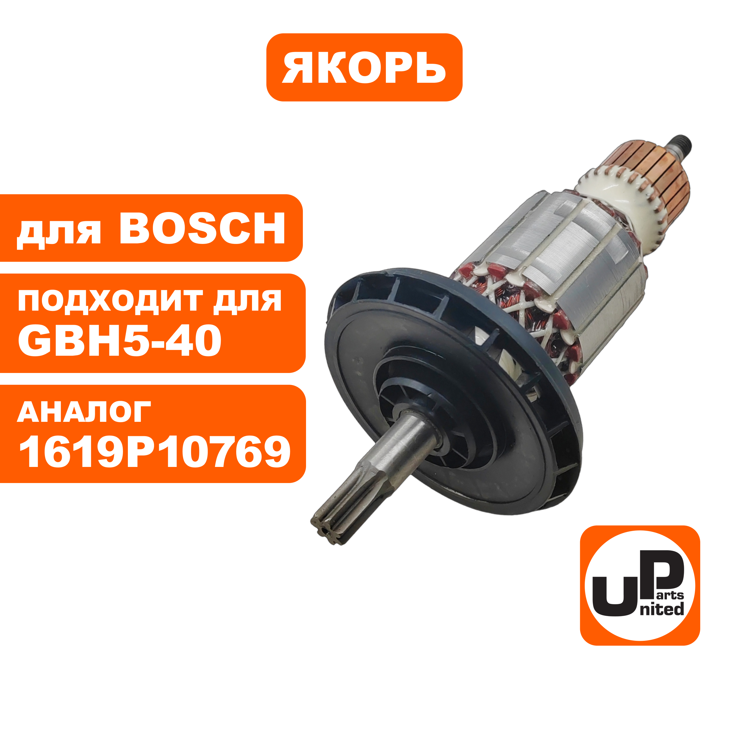 Якорь UNITED PARTS для BOSCH GBH5-40 (аналог 1619P10769), шт