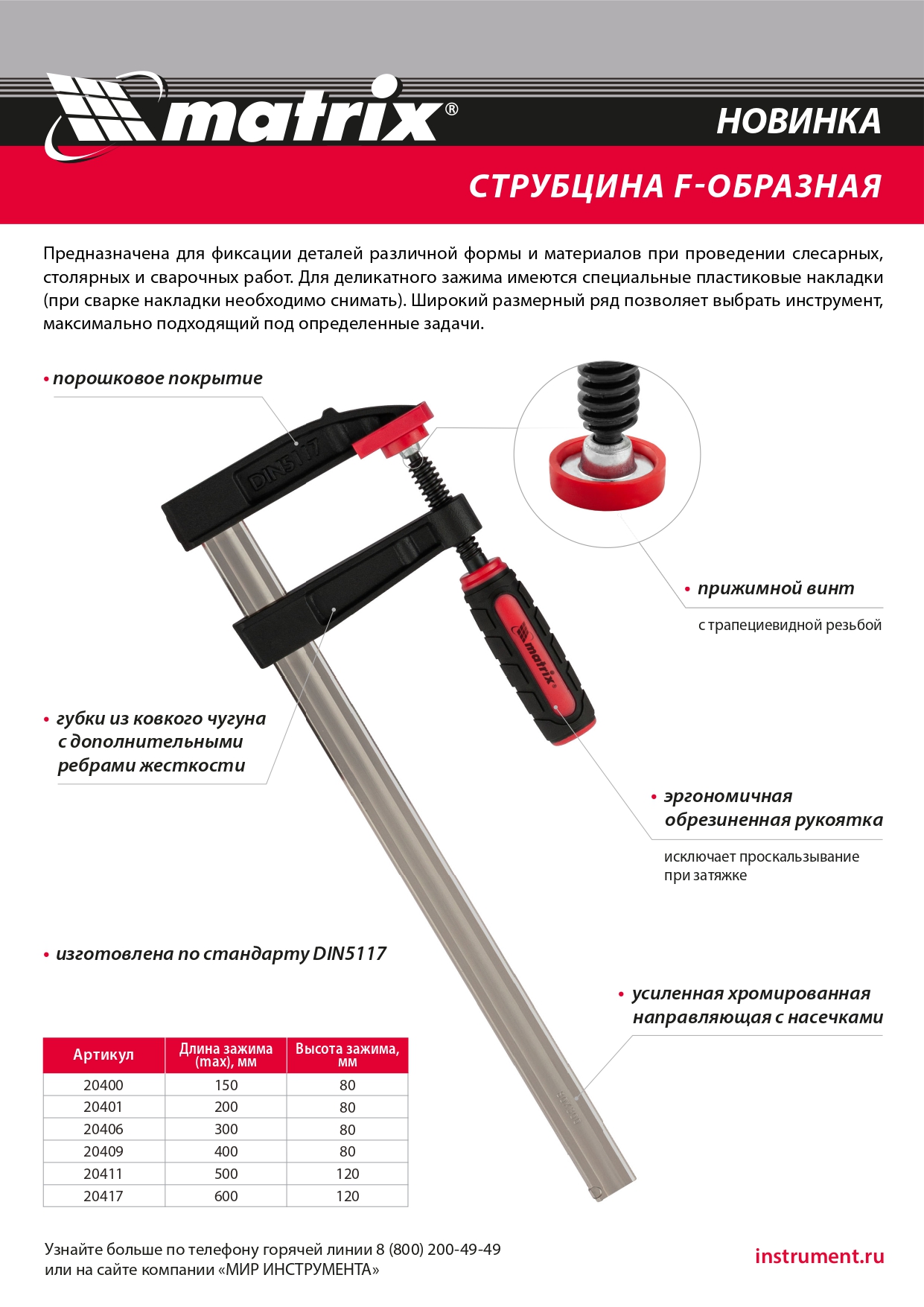 Струбцина F-образная, 400 х 80 х 480 мм Matrix