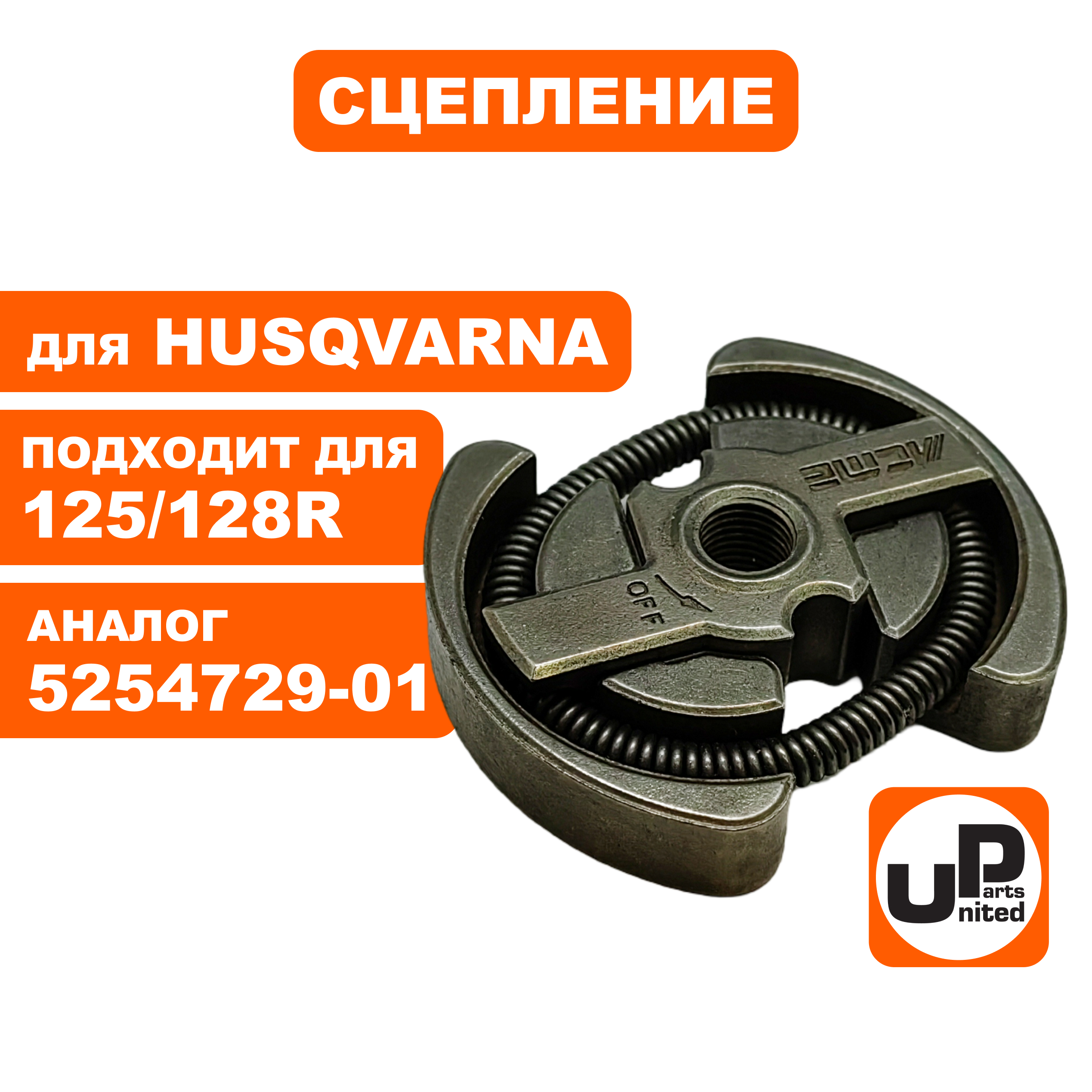 Сцепление UNITED PARTS для HUSQVARNA 125/128R   5254729-01, шт
