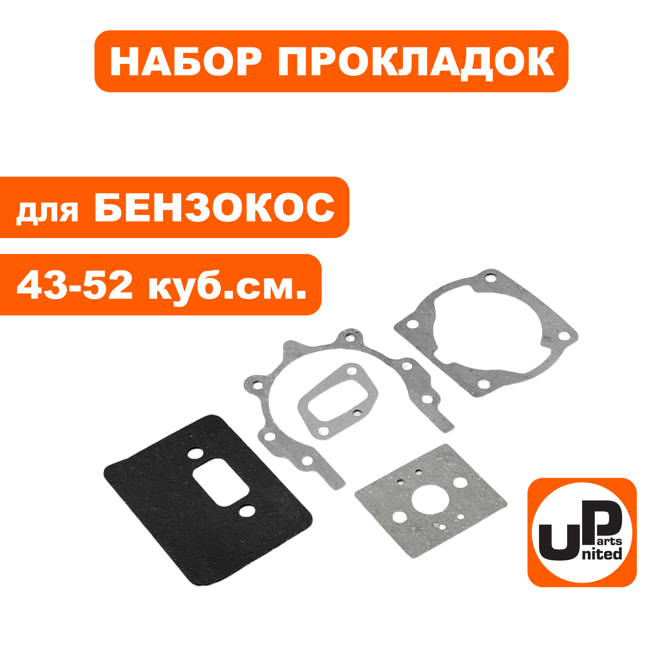 Набор прокладок UNITED PARTS для триммеров 43-52 куб.см. , шт