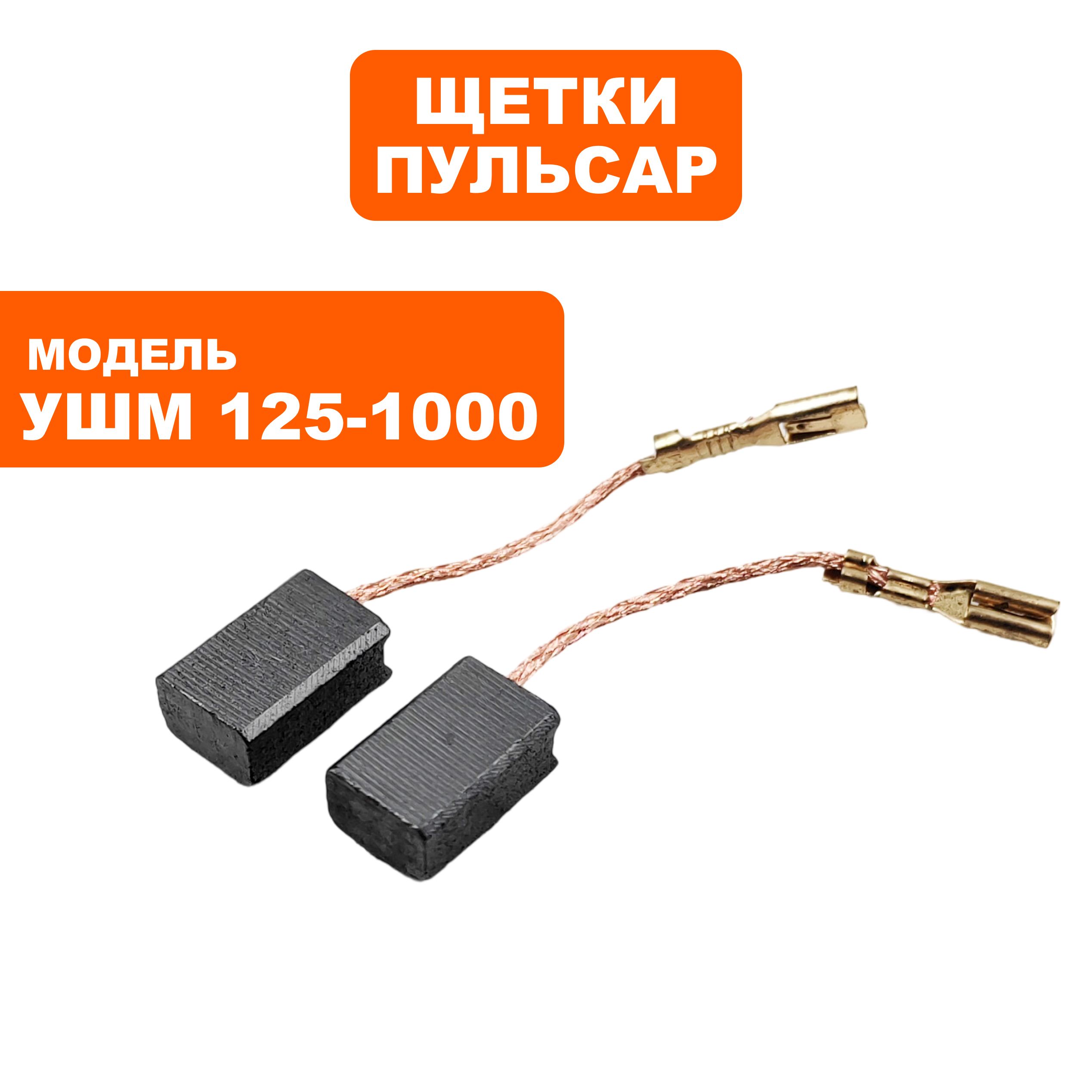 Щетка графитовая ПУЛЬСАР 6х9х14мм УШМ125-1000/С/1200/С клеммы --> 90-1282, пар