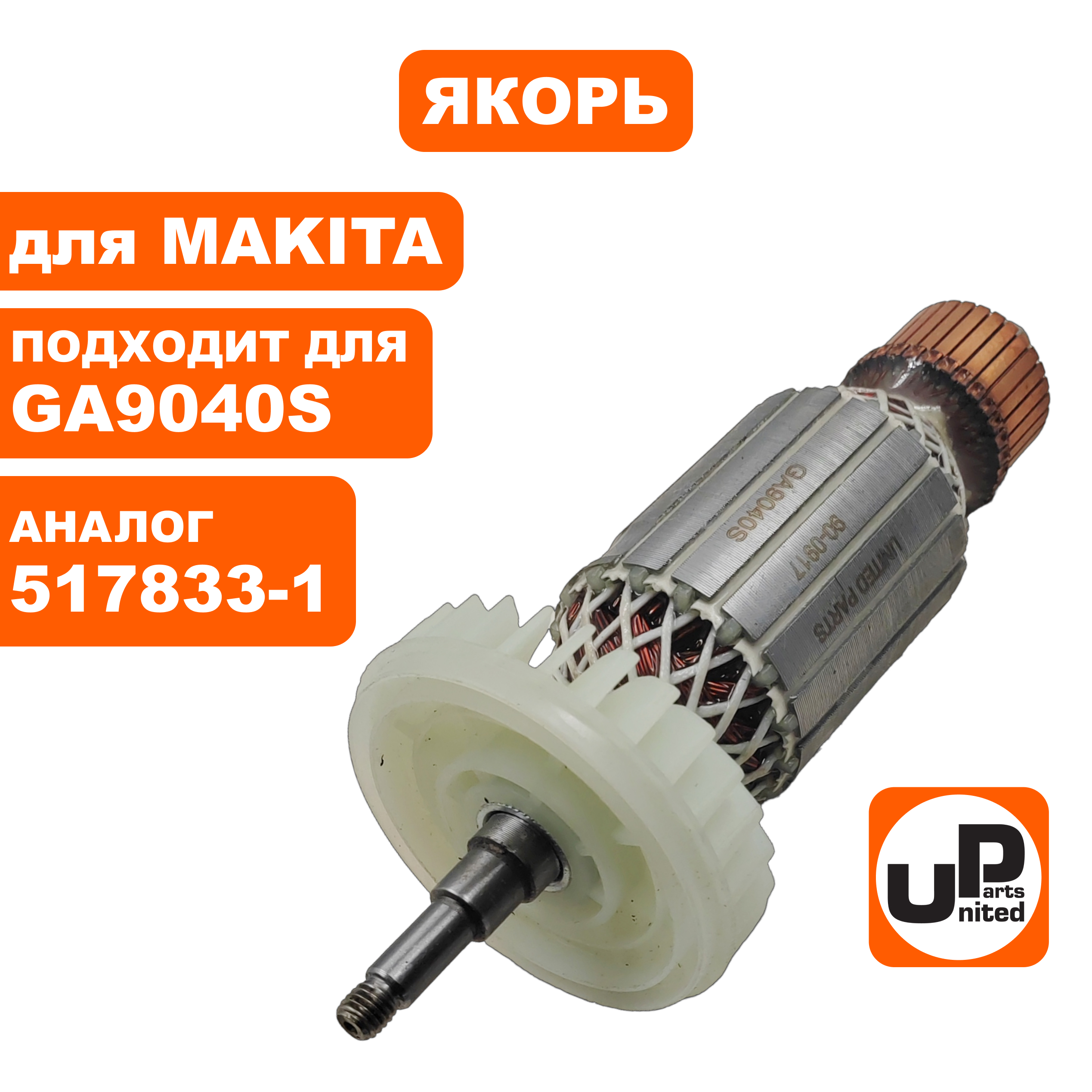 Якорь UNITED PARTS для MAKITA GA9040S (аналог 517833-1), шт