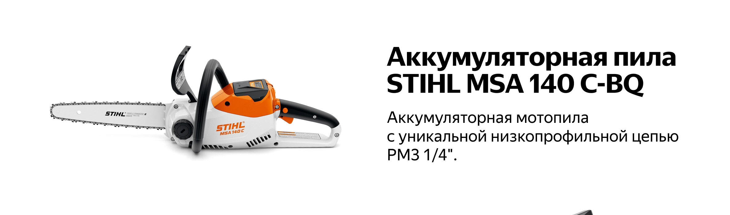 Пила электрическая цепная аккумуляторная STIHL MSA 140 C-BQ (36 В LiON, акк. AK30, З (12540115858k), шт