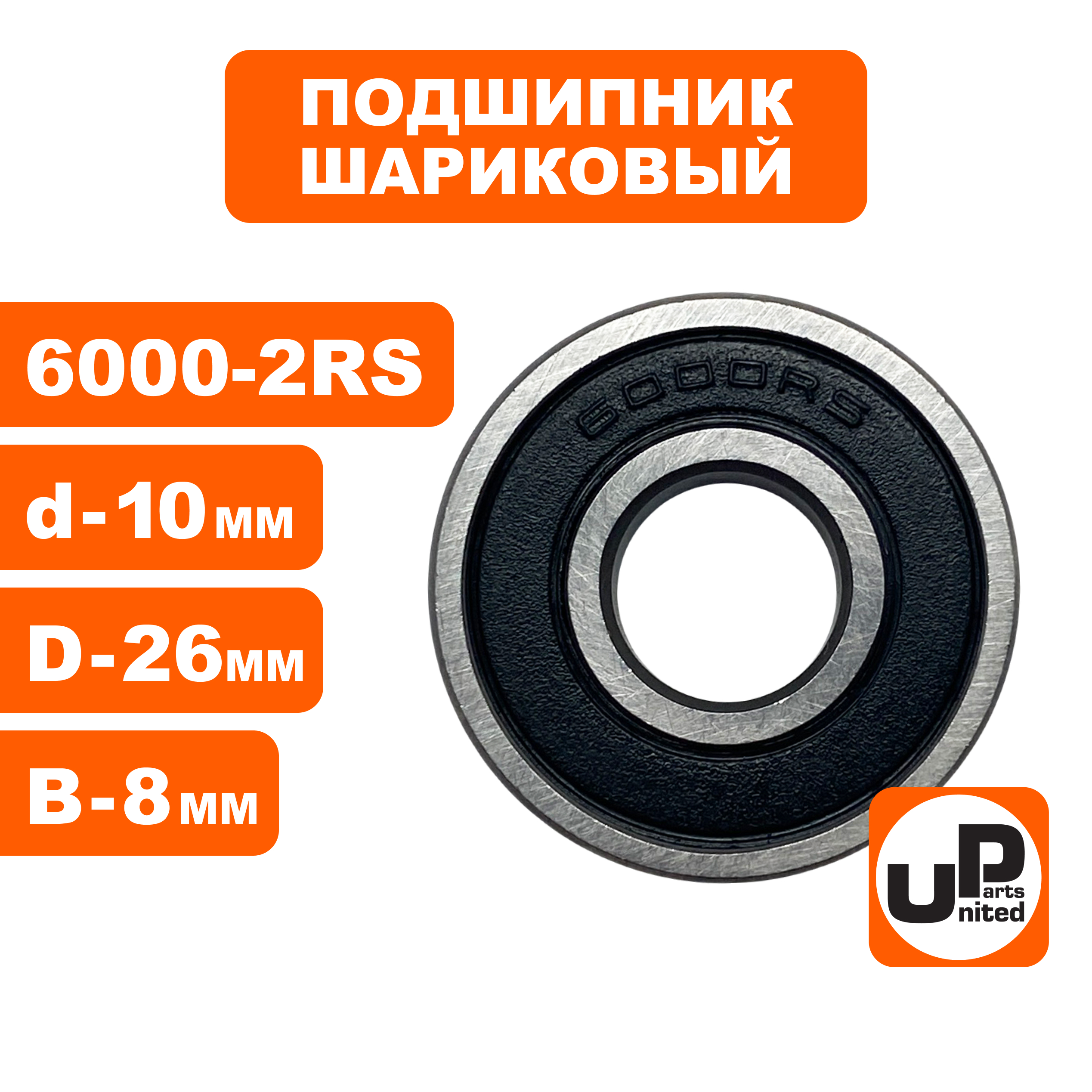 Подшипник шариковый UNITED PARTS 6000-2RS (90-0432), шт