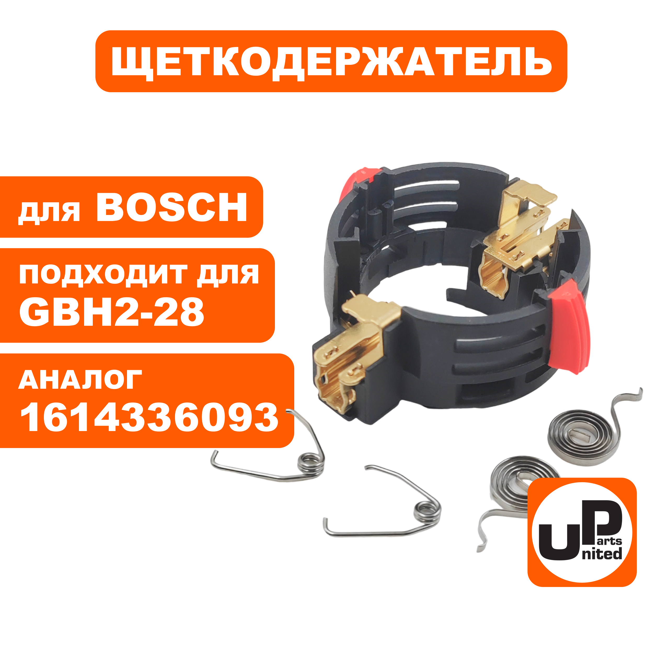 Щеткодержатель UNITED PARTS для BOSCH GBH2-28 (90-0938), шт