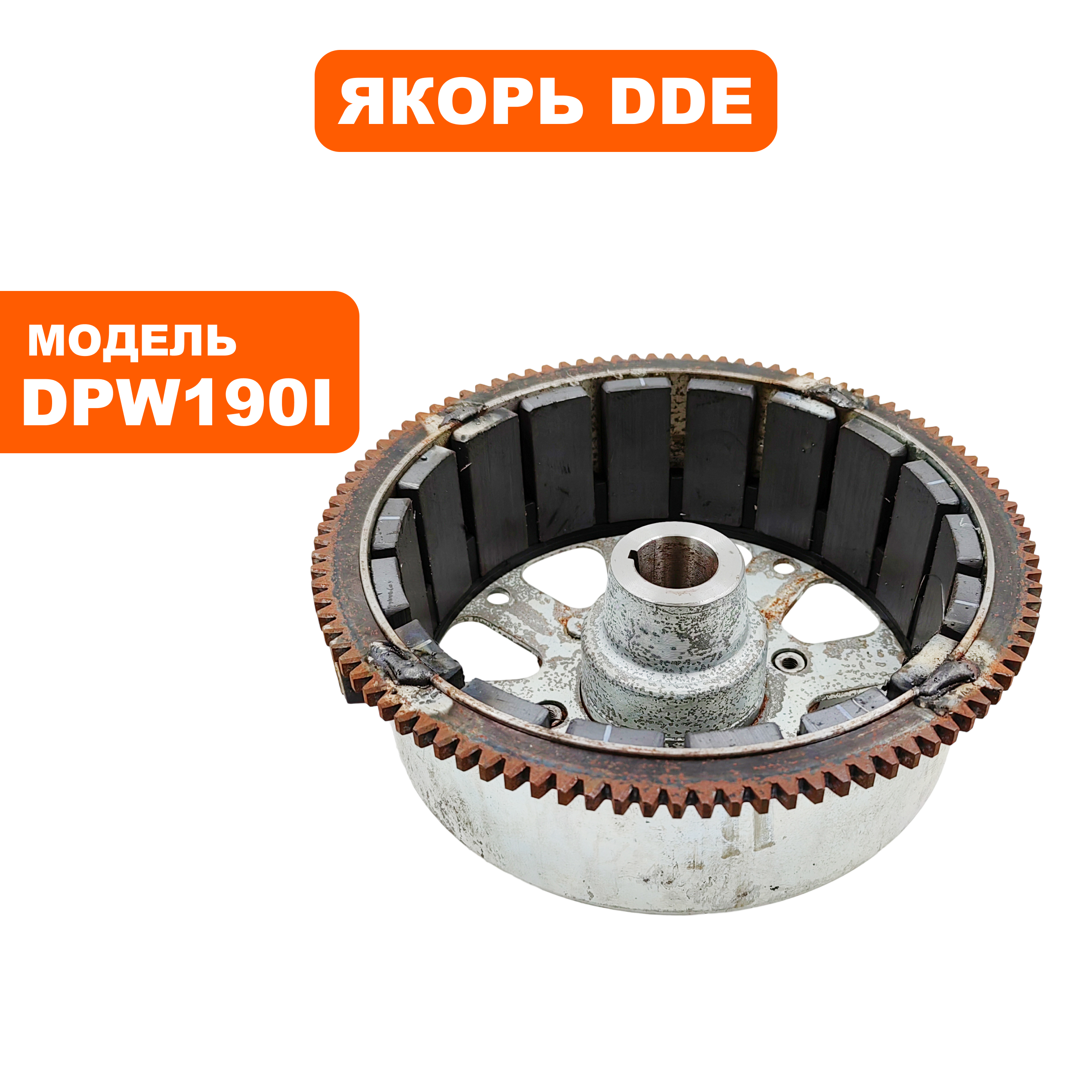 Якорь DDE (ротор)DPW190i сторона в.фильтра, шт