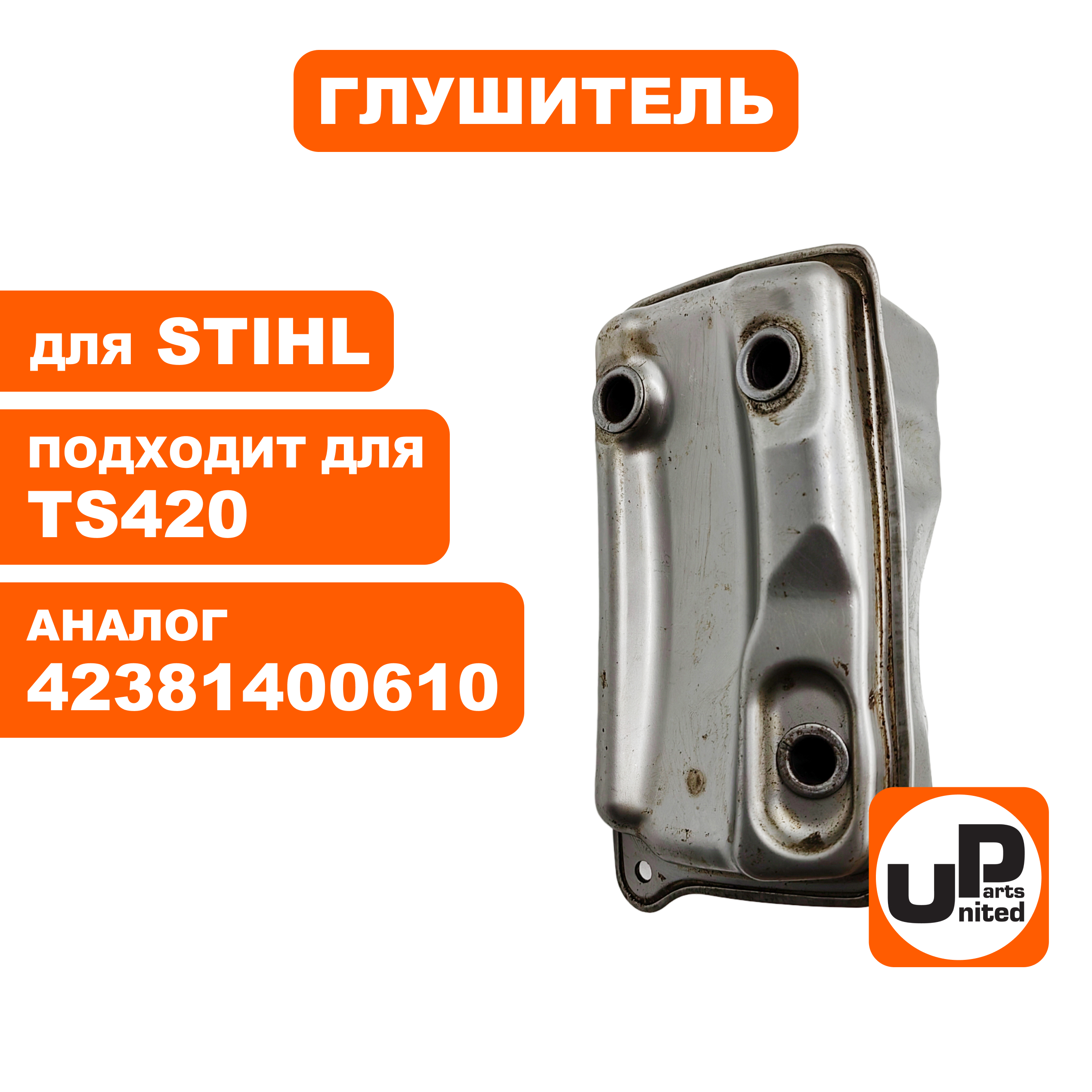 Глушитель UNITED PARTS для STIHL TS420  (90-1215), шт