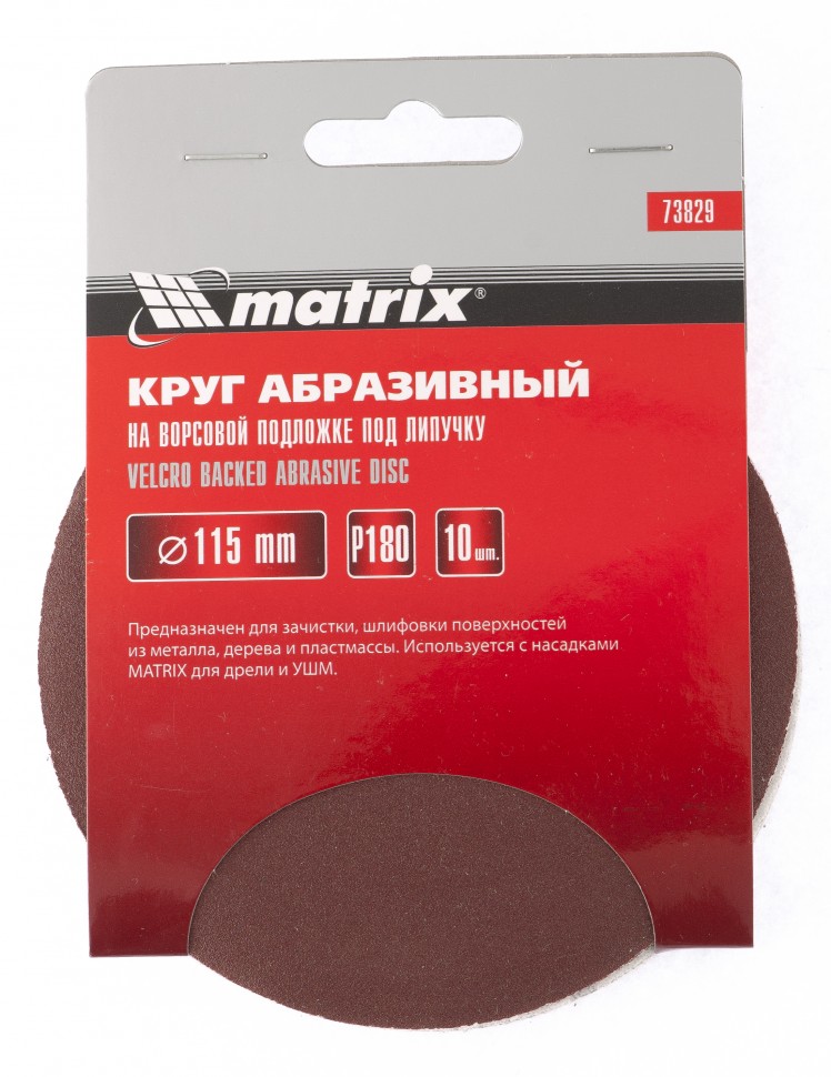 Круг абразивный на ворсовой подложке под "липучку", P 180, 115 мм, 10 шт Matrix