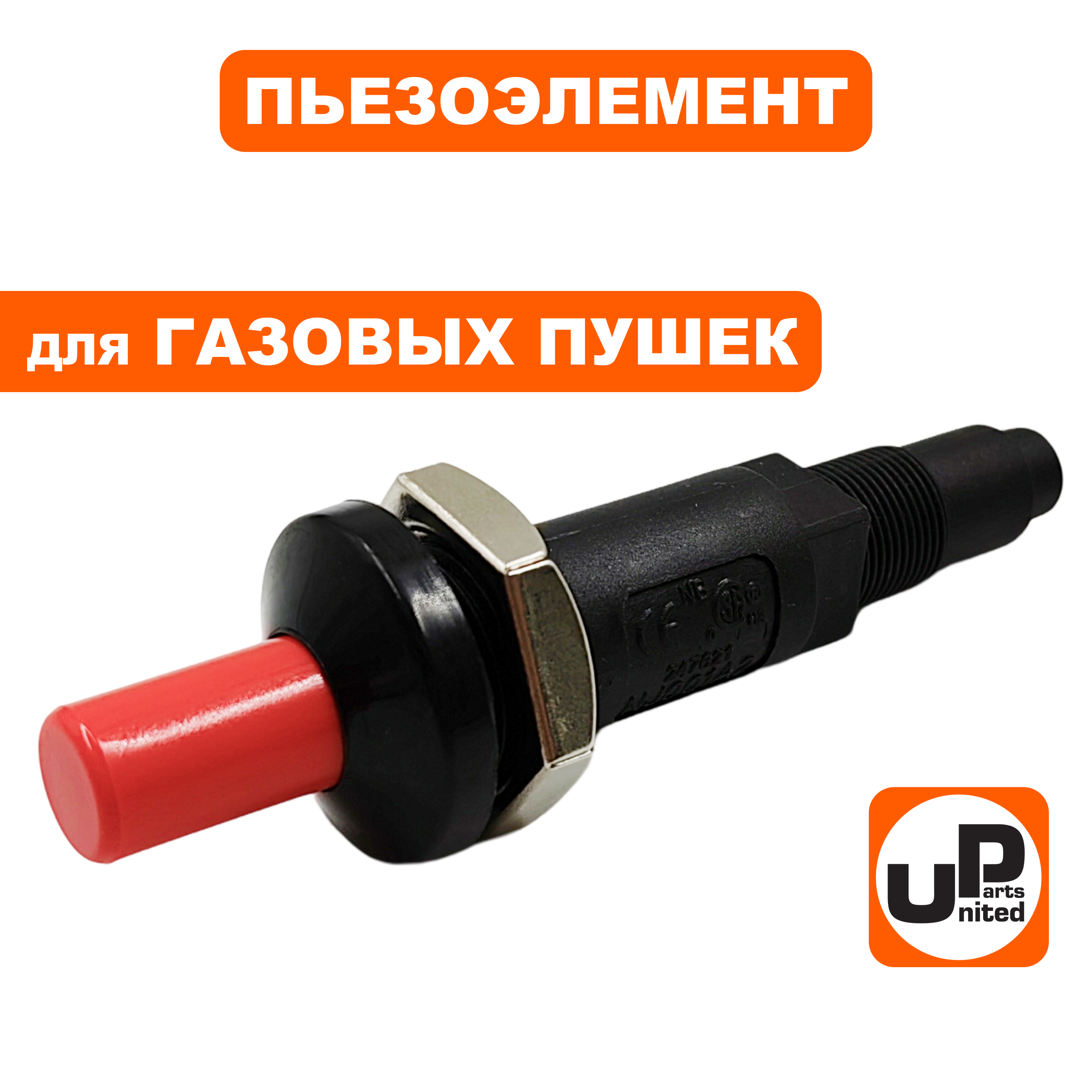 Пьезоэлемент UNITED PARTS для газовых пушек, шт