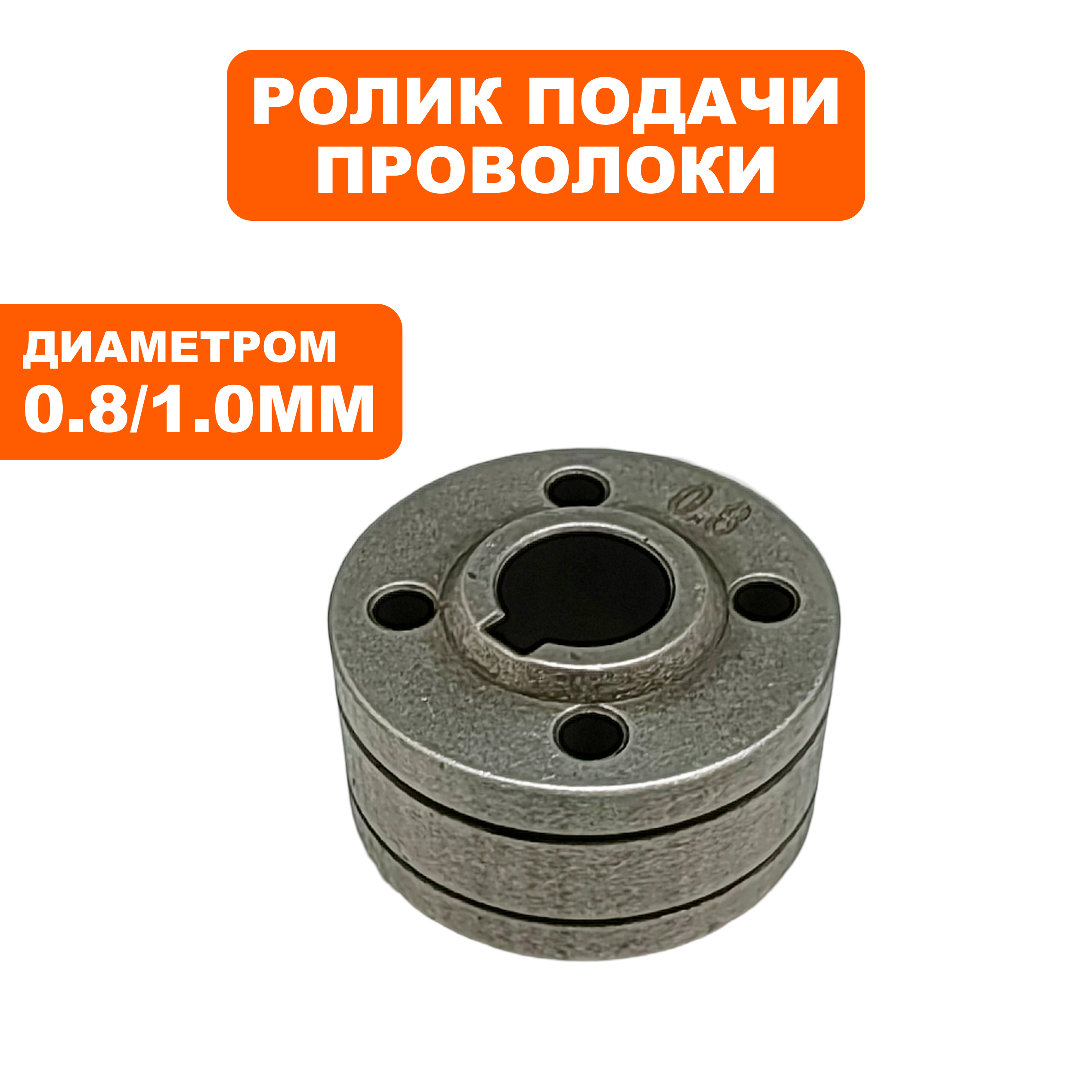 Ролик QUATTRO ELEMENTI механизма подачи проволоки i-MIG new 0,8/1,0 мм (30800173), шт