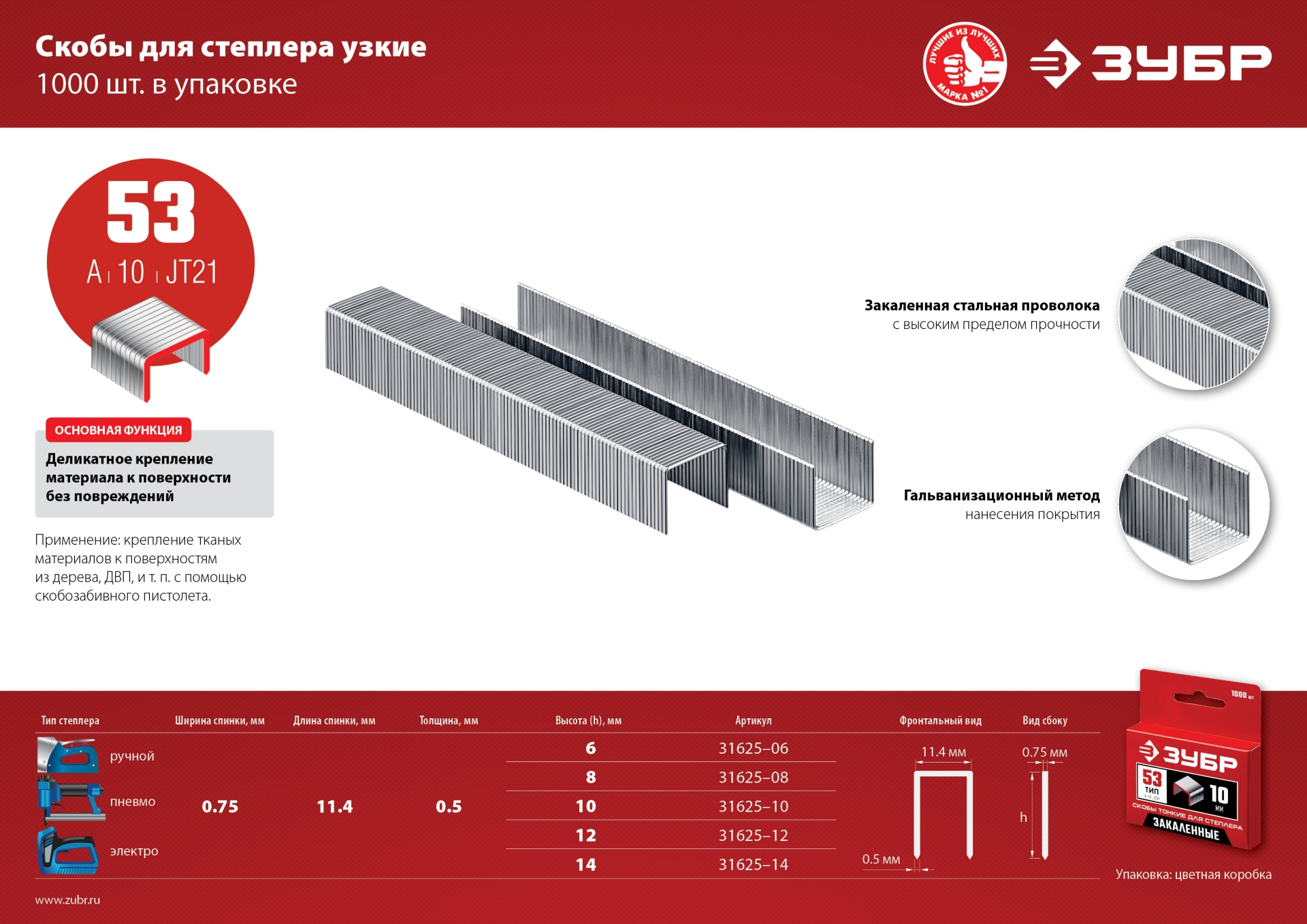 ЗУБР скобы тип 53 (A/10/JT21), 10 мм, калибр 23GA. 1000 шт (31625-10)