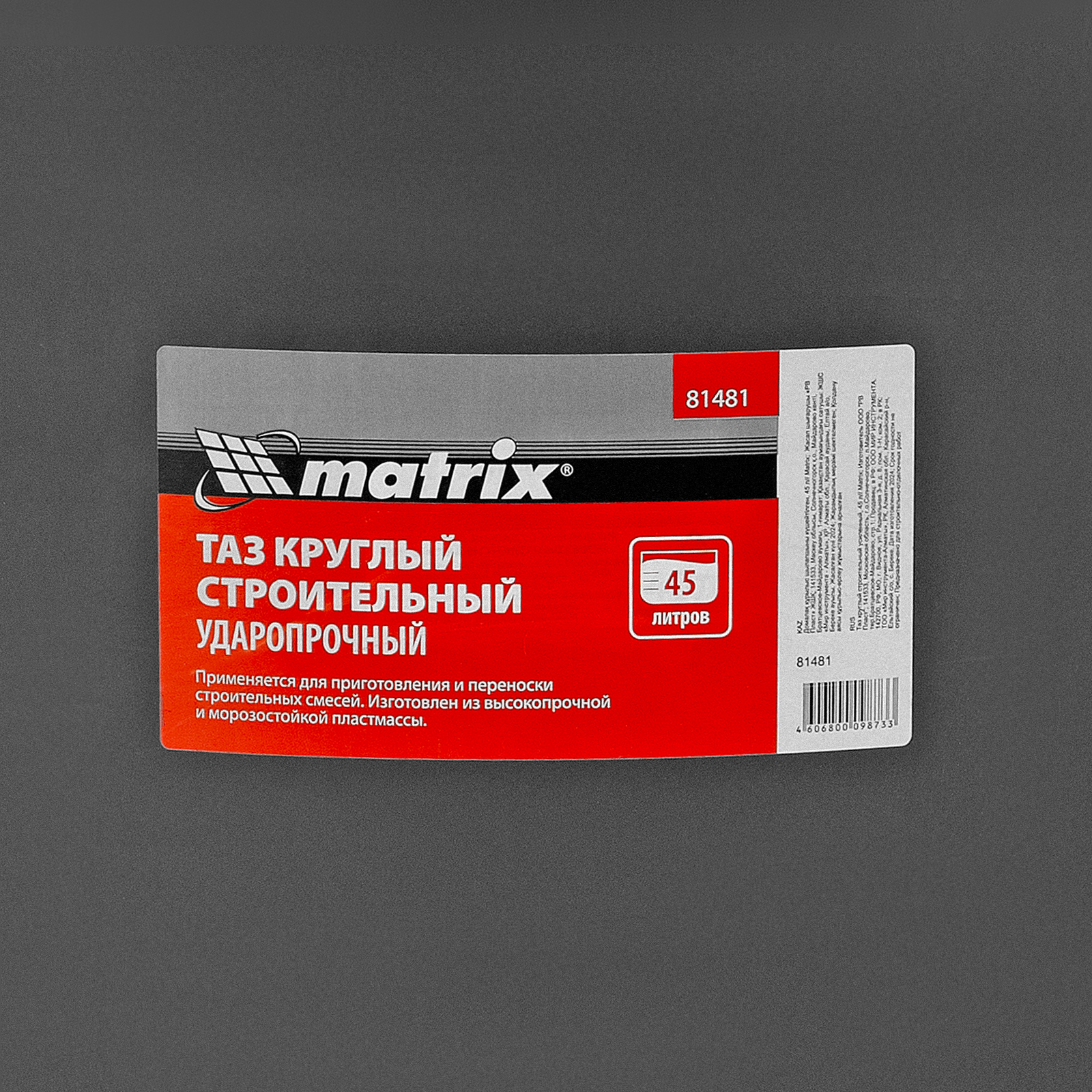 Таз круглый строительный усиленный, 45 л Matrix