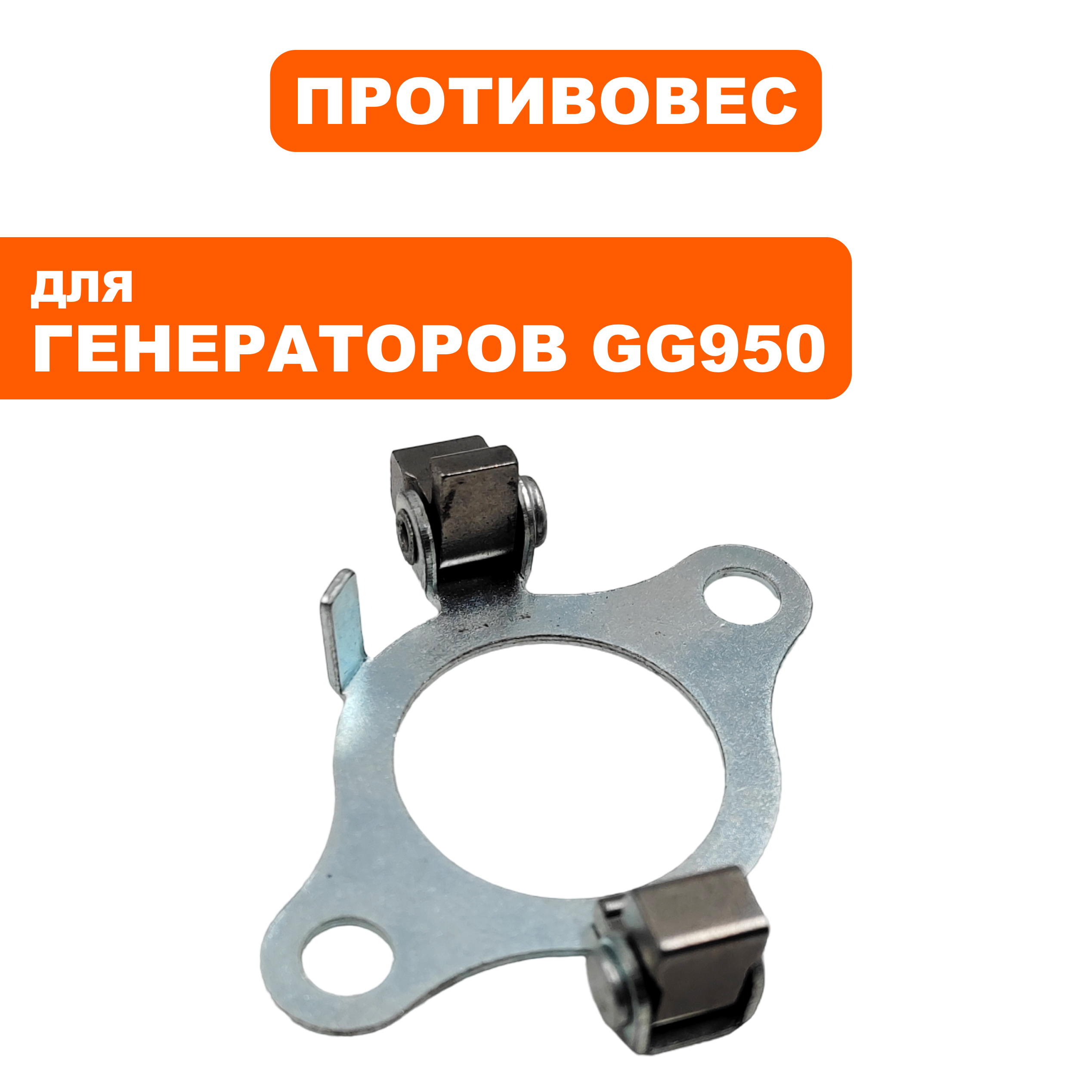 Противовес регулятора DDE GG950/DPG1101i , шт