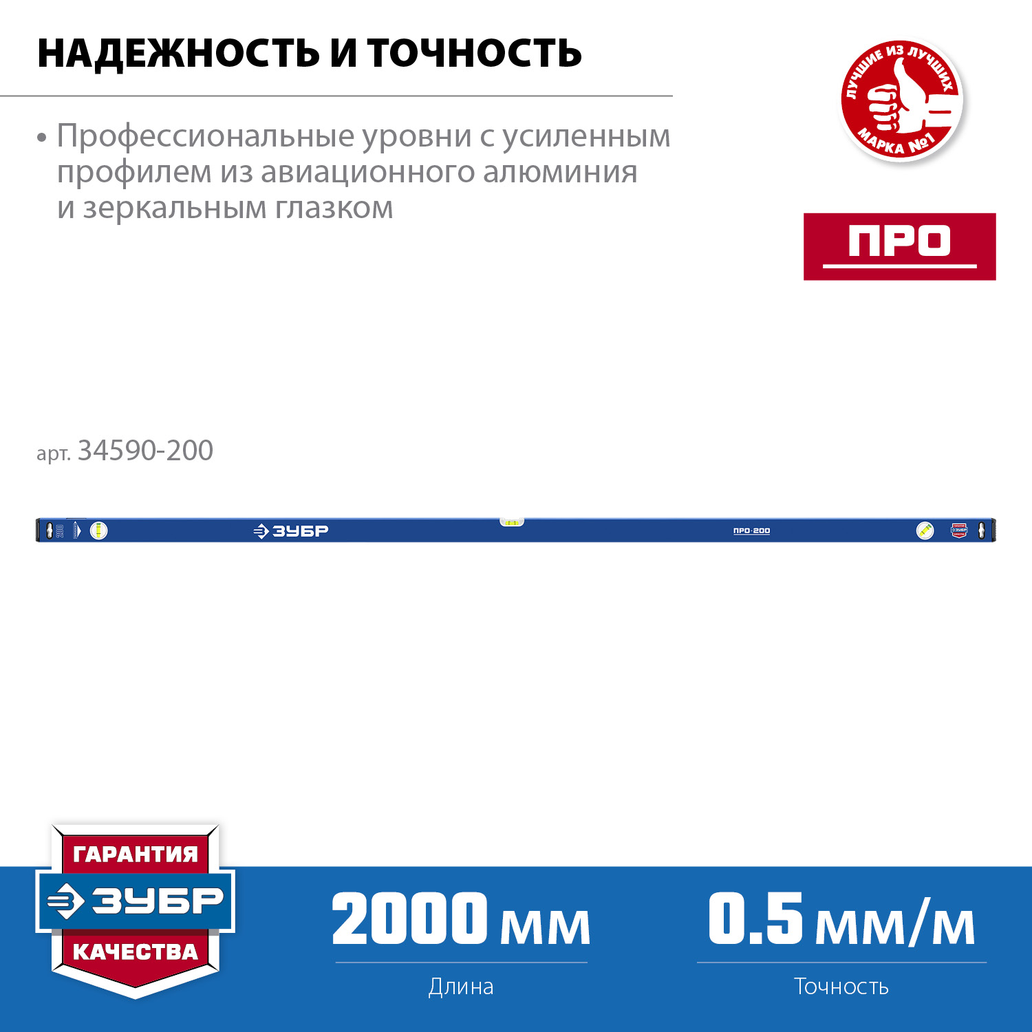 ЗУБР ПРО, 2000 мм, уровень с усиленным профилем, Профессионал (34590-200)