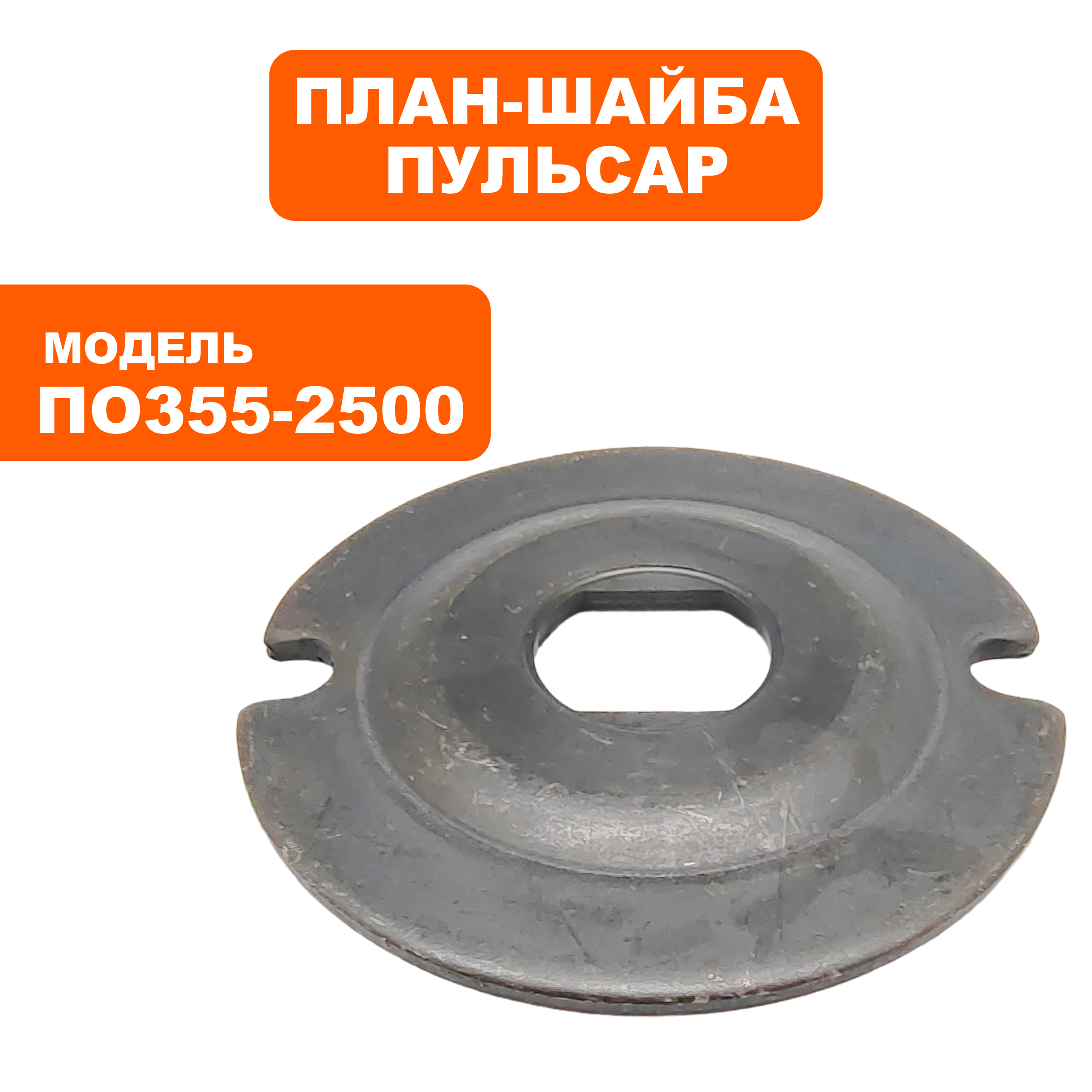 Планшайба ПУЛЬСАР ПО 355-2500 (791-264-003), шт