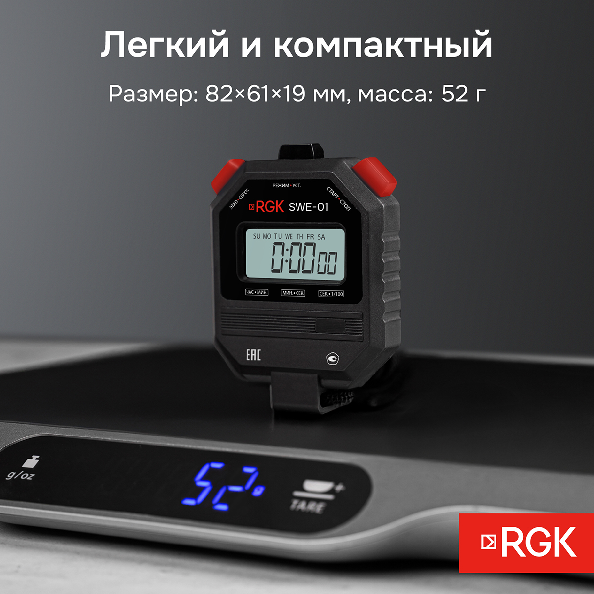 Секундомер электронный RGK SWE-01 с поверкой