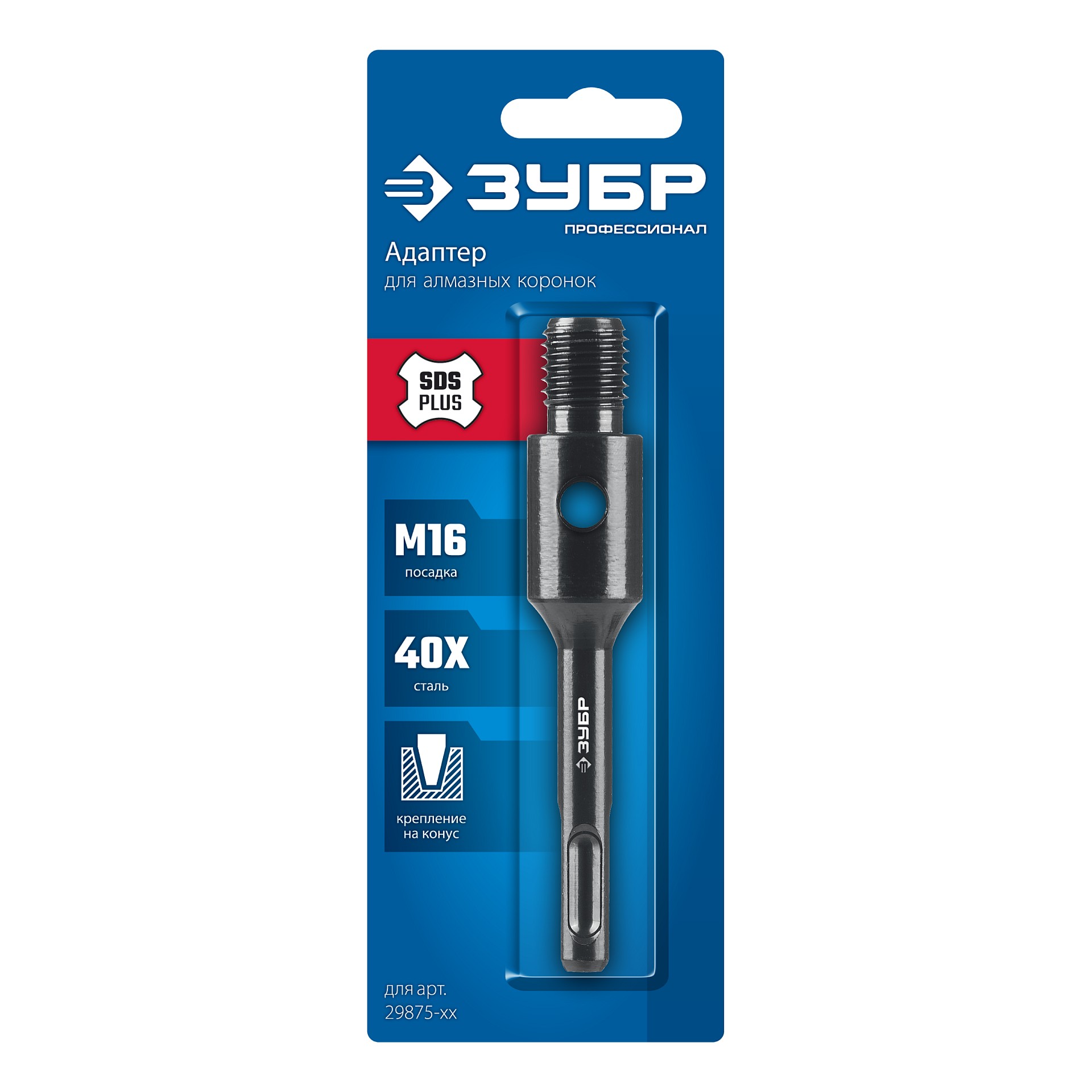ЗУБР SDS-plus - М16, адаптер для алмазных коронок, Профессионал (29877-SDS-plus)