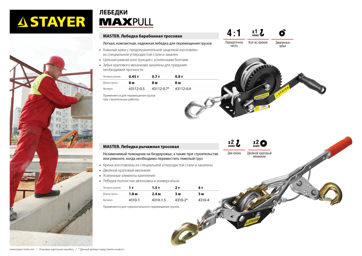 STAYER MAXPull, 1.5 т, 2.4 м, ручная рычажная лебедка (4310-1.5)