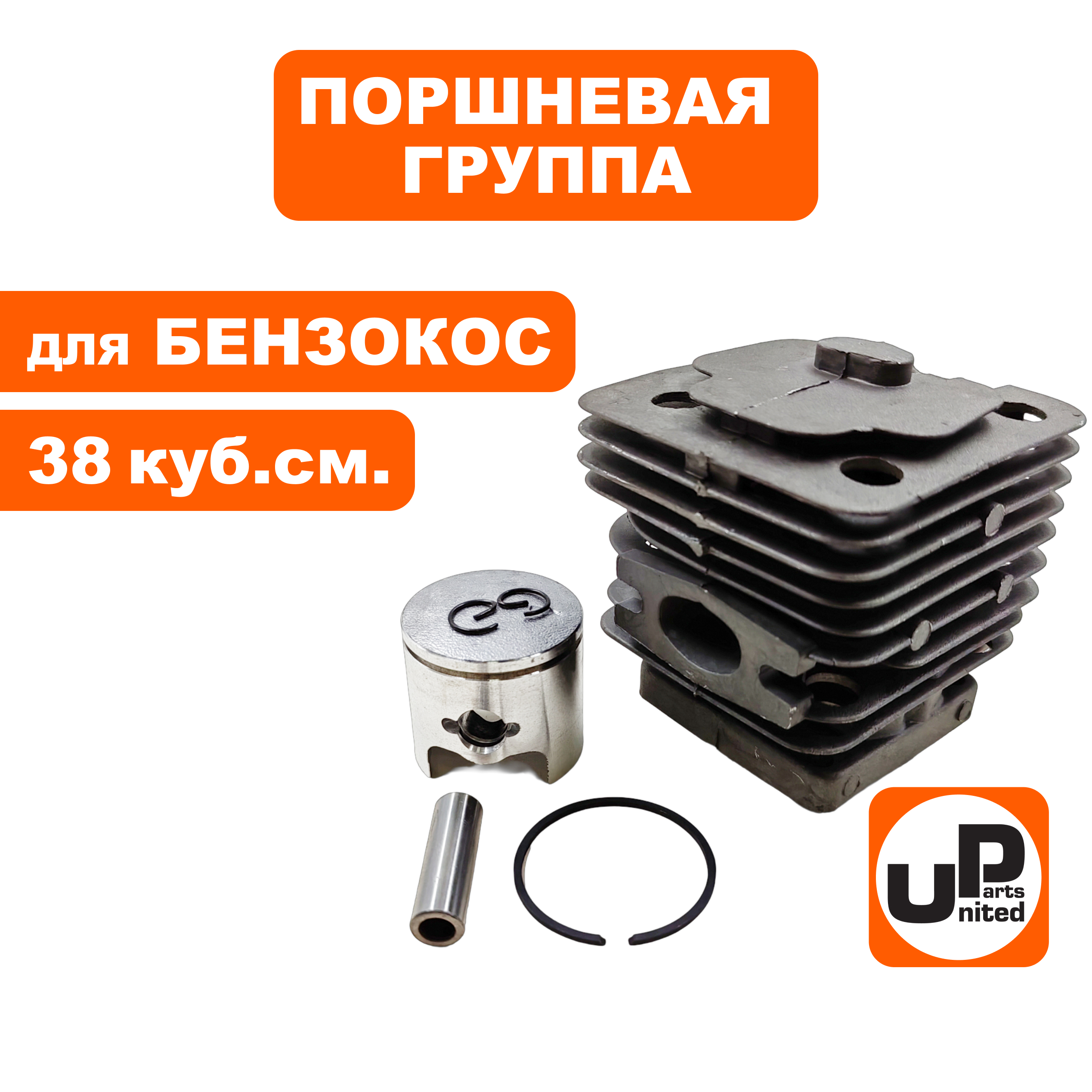Поршневая группа UNITED PARTS для бензопил 38 куб.см. Ø39мм, шт