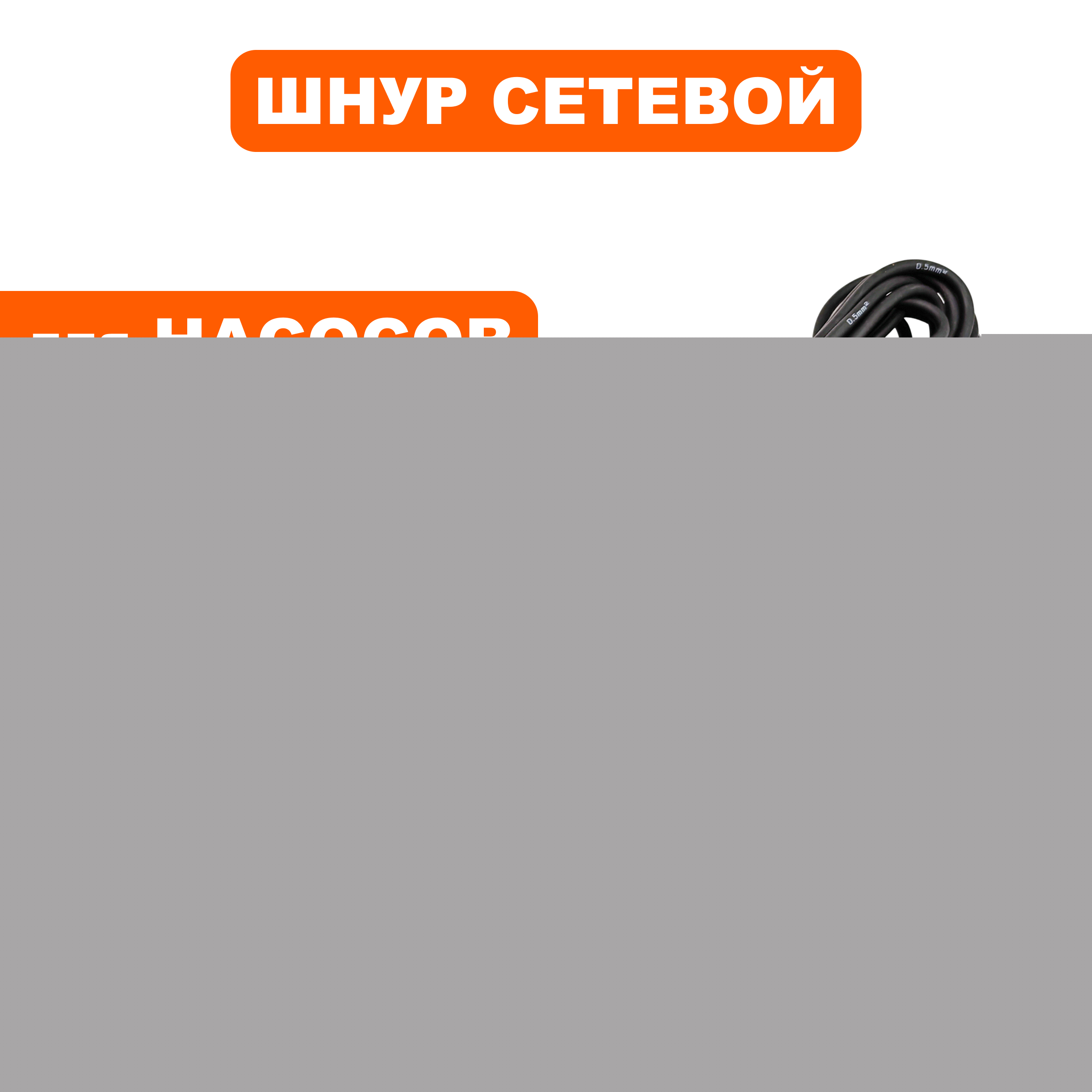 Шнур сетевой QUATTRO ELEMENTI Sewage 300F Ci 3х0,5мм  5,5метров  ф8мм, шт