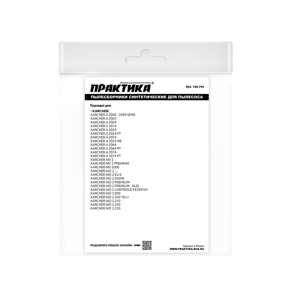 Мешки ПРАКТИКА для пылесоса, 18л, синтетич., 2 шт., ( Karcher 023), Упаковка